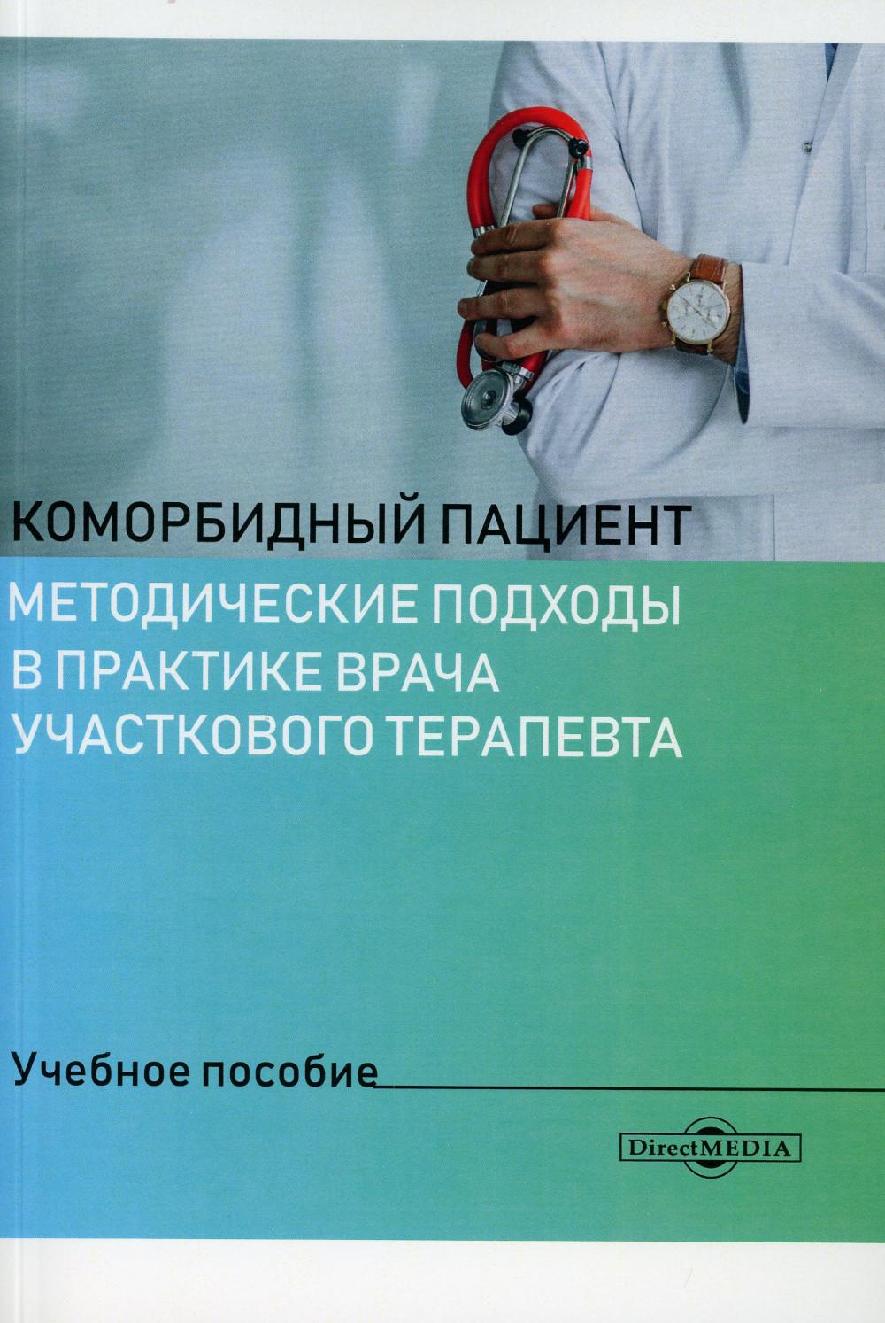 Книга Коморбидный пациент: методические подходы в практике врача учаскового терапевта: ...
Книга Коморбидный пациент: методические подходы в практике врача учаскового терапевта: ...