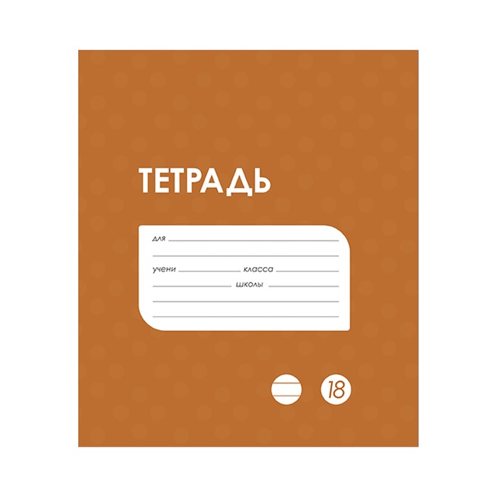 Тетрадь Calligrata "Классика в точку. Эконом" 18 листов в линию, в ассортименте, 10 штук
Тетрадь Calligrata "Классика в точку. Эконом" 18 листов в линию, в ассортименте, 10 штук