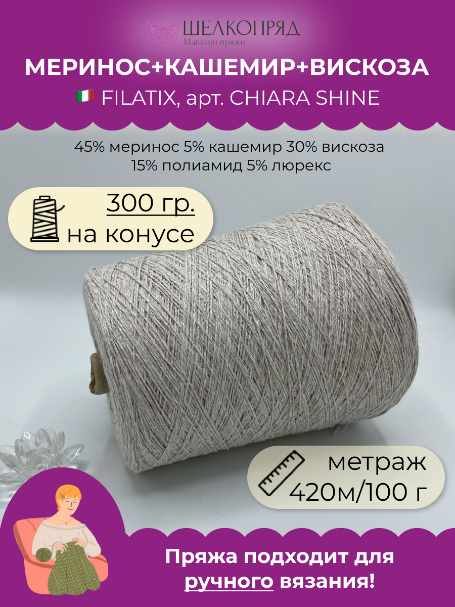 Пряжа для вязания FILATIX CHIARA SHINE CHIARA SHINE Цвет Льняной 420 м/100 гр 300 гр, Бежевый, CHIARA SHINE
Пряжа для вязания FILATIX CHIARA SHINE CHIARA SHINE Цвет Льняной 420 м/100 гр 300 гр, Бежевый, CHIARA SHINE