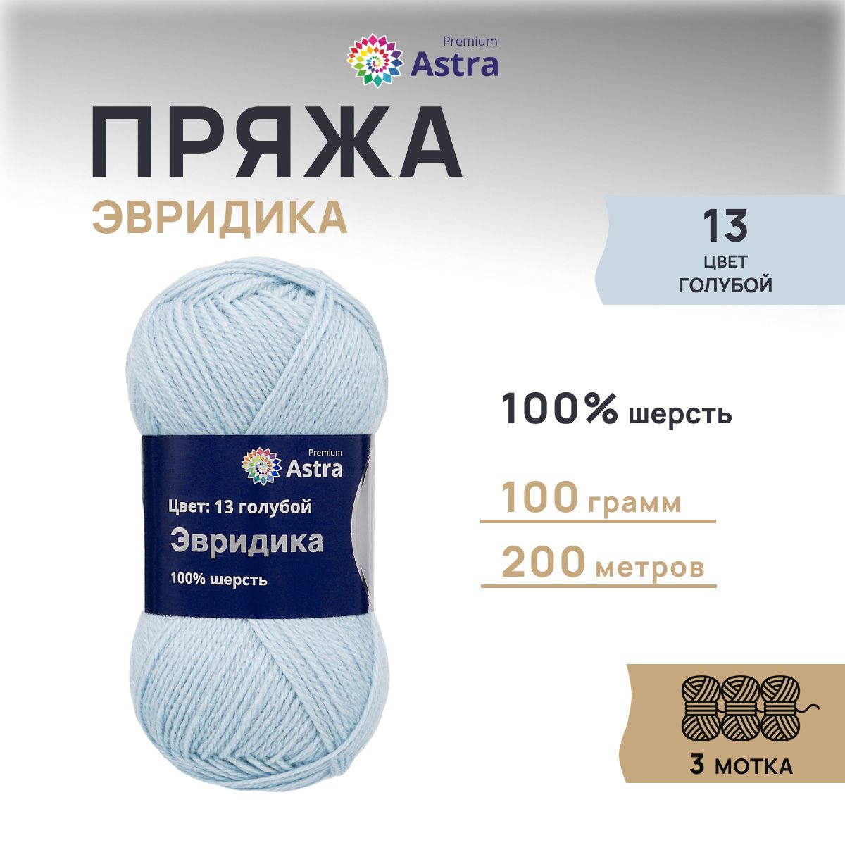 Пряжа для вязания Astra Premium Эвридика 100г 200м, овечья шерсть (13 голубой), 3 шт, 7715899
Пряжа для вязания Astra Premium Эвридика 100г 200м, овечья шерсть (13 голубой), 3 шт, 7715899