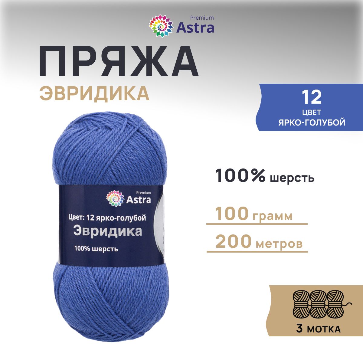 Пряжа для вязания Astra Premium Эвридика 100г 200м, овечья шерсть (12 ярко-голубой), 3 шт, Синий, 7715899
Пряжа для вязания Astra Premium Эвридика 100г 200м, овечья шерсть (12 ярко-голубой), 3 шт, Синий, 7715899