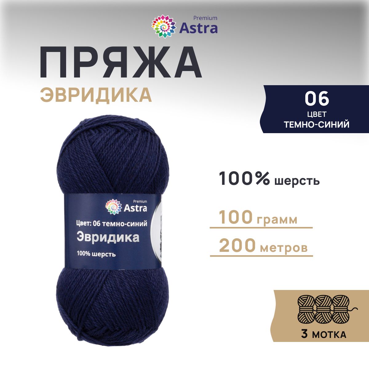 Пряжа для вязания Astra Premium Эвридика 100г 200м, овечья шерсть (06 темно-синий), 3 шт, 7715899
Пряжа для вязания Astra Premium Эвридика 100г 200м, овечья шерсть (06 темно-синий), 3 шт, 7715899