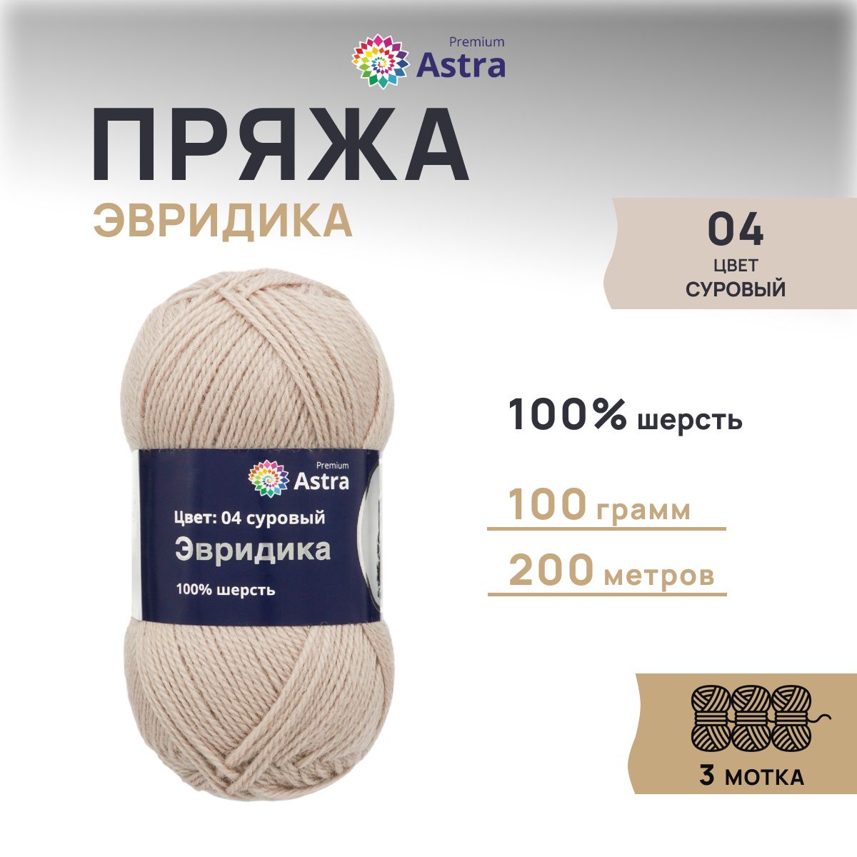 Пряжа для вязания Astra Premium Эвридика 100г 200м, овечья шерсть (04 суровый), 3 шт, Бежевый, 7715899
Пряжа для вязания Astra Premium Эвридика 100г 200м, овечья шерсть (04 суровый), 3 шт, Бежевый, 7715899