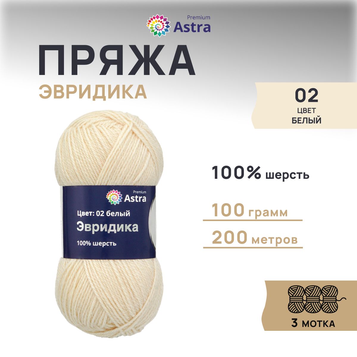 Пряжа для вязания Astra Premium Эвридика 100г 200м, овечья шерсть (02 белый), 3 шт, 7715899
Пряжа для вязания Astra Premium Эвридика 100г 200м, овечья шерсть (02 белый), 3 шт, 7715899