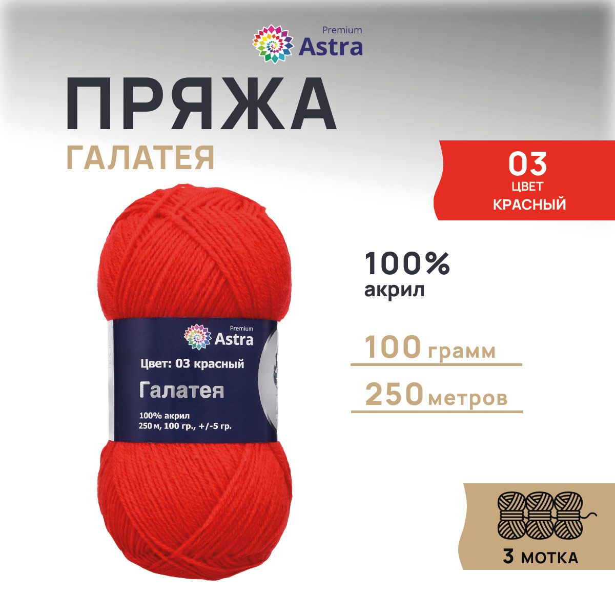 Пряжа для вязания Astra Premium Галатея 100г 250м, 100% акрил (03 красный), 3 шт, 7715898
Пряжа для вязания Astra Premium Галатея 100г 250м, 100% акрил (03 красный), 3 шт, 7715898