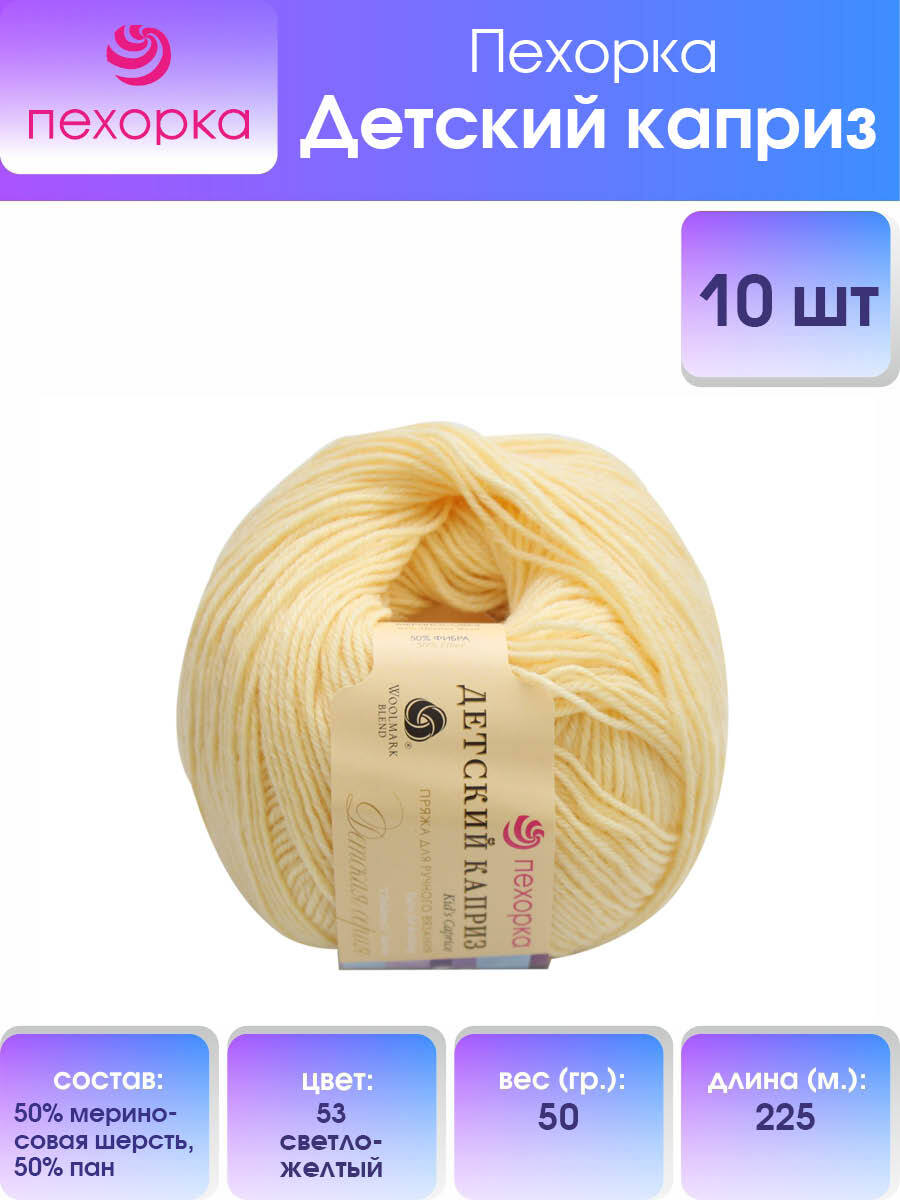 Пряжа для вязания Пехорка Детский каприз 50г, 225м (53-Светло-жёлтый), 10 мотков, Желтый, 360046
Пряжа для вязания Пехорка Детский каприз 50г, 225м (53-Светло-жёлтый), 10 мотков, Желтый, 360046
