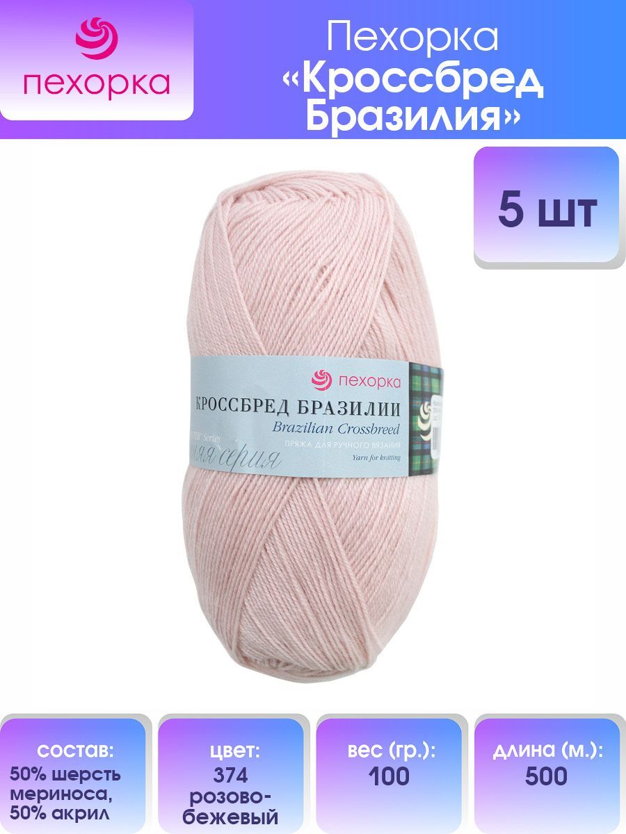 Пряжа для вязания Пехорка Кроссбред Бразилии 100г, 500м (374 Розовый беж), 5 мотков, 360036
Пряжа для вязания Пехорка Кроссбред Бразилии 100г, 500м (374 Розовый беж), 5 мотков, 360036