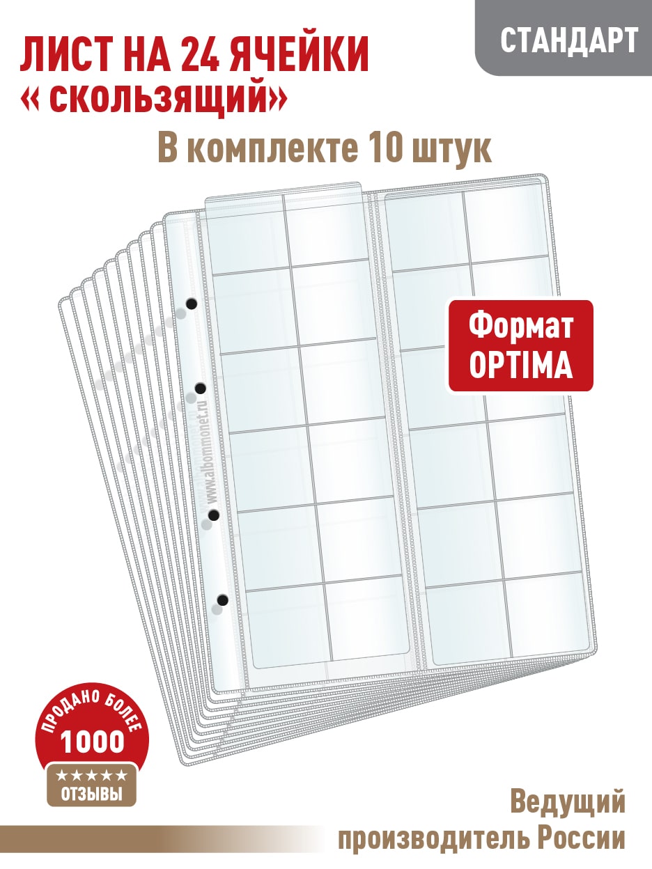 Комплект из 10 листов "СТАНДАРТ" для хранения монет Albommonet на 24 ячейки "скользящий", Прозрачный, Листы для коллекционирования
Комплект из 10 листов "СТАНДАРТ" для хранения монет Albommonet на 24 ячейки "скользящий", Прозрачный, Листы для коллекционирования