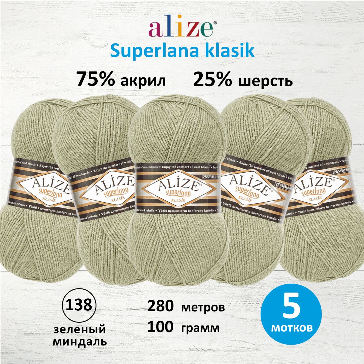 Пряжа для вязания ALIZE Superlana klasik 100г, 280м ТУ (138 зелёный миндаль), 5 мотков, Зеленый, 692917
Пряжа для вязания ALIZE Superlana klasik 100г, 280м ТУ (138 зелёный миндаль), 5 мотков, Зеленый, 692917