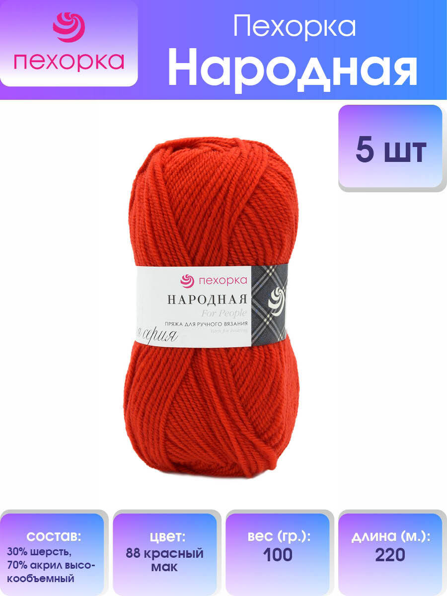 Пряжа для вязания Пехорка Народная 100г, 220м (88 красный мак), 5 мотков, 551400
Пряжа для вязания Пехорка Народная 100г, 220м (88 красный мак), 5 мотков, 551400