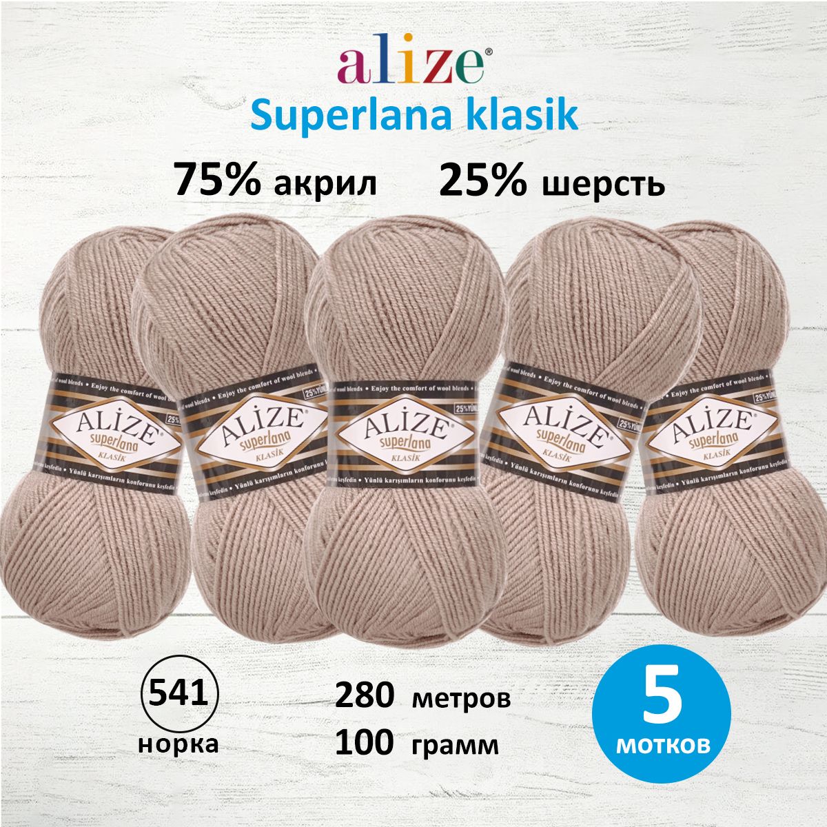 Пряжа для вязания ALIZE Superlana klasik 100г, 280м ТУ (541 норка), 5 мотков, Бежевый, 692917
Пряжа для вязания ALIZE Superlana klasik 100г, 280м ТУ (541 норка), 5 мотков, Бежевый, 692917