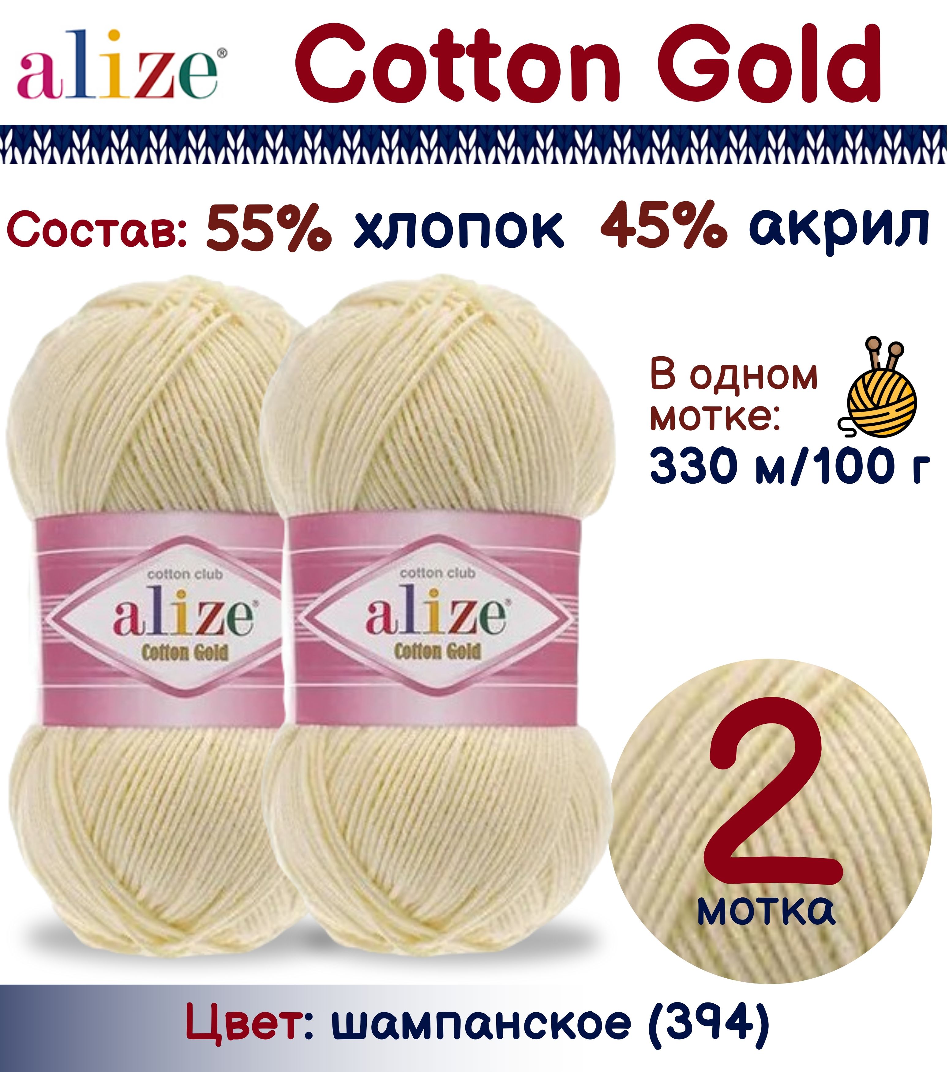 Пряжа Alize Cotton Gold 55% хлопок 45% акрил, 100г/330м, шампанское (394), 2 мотка, Желтый, Cotton Gold
Пряжа Alize Cotton Gold 55% хлопок 45% акрил, 100г/330м, шампанское (394), 2 мотка, Желтый, Cotton Gold