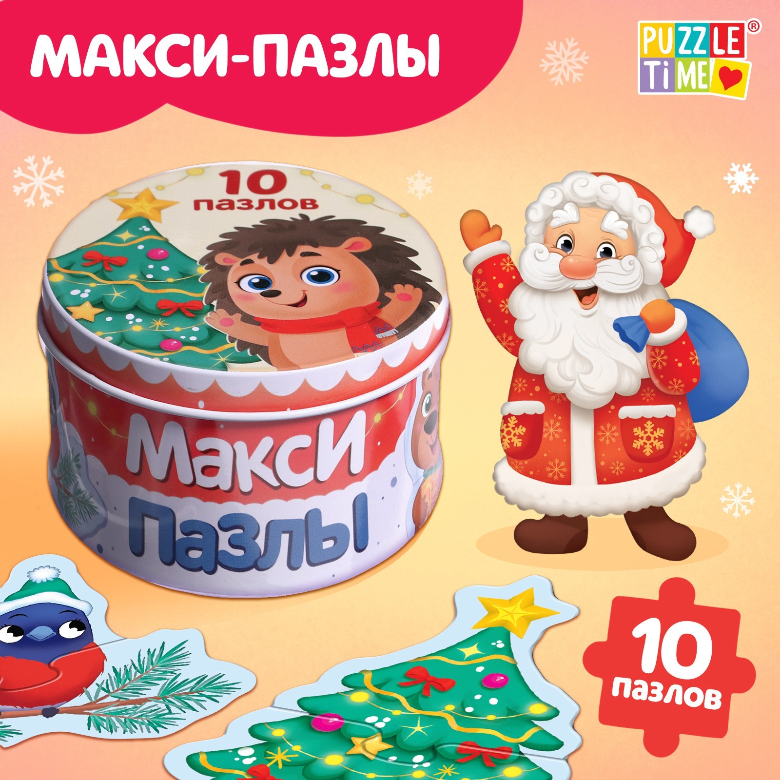 Макси-пазлы Puzzle Time Новогодние радости, металлическая коробка, 10 пазлов, Макси-пазлы
Макси-пазлы Puzzle Time Новогодние радости, металлическая коробка, 10 пазлов, Макси-пазлы