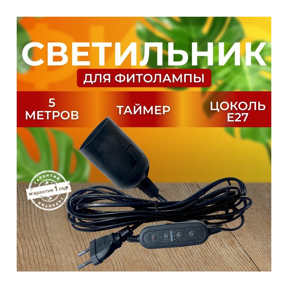 Фитосветильник СВЕТЛОФФ с таймером, 5 метров, Цоколь Е27, SL_светильник 5 метров с таймером
Фитосветильник СВЕТЛОФФ с таймером, 5 метров, Цоколь Е27, SL_светильник 5 метров с таймером