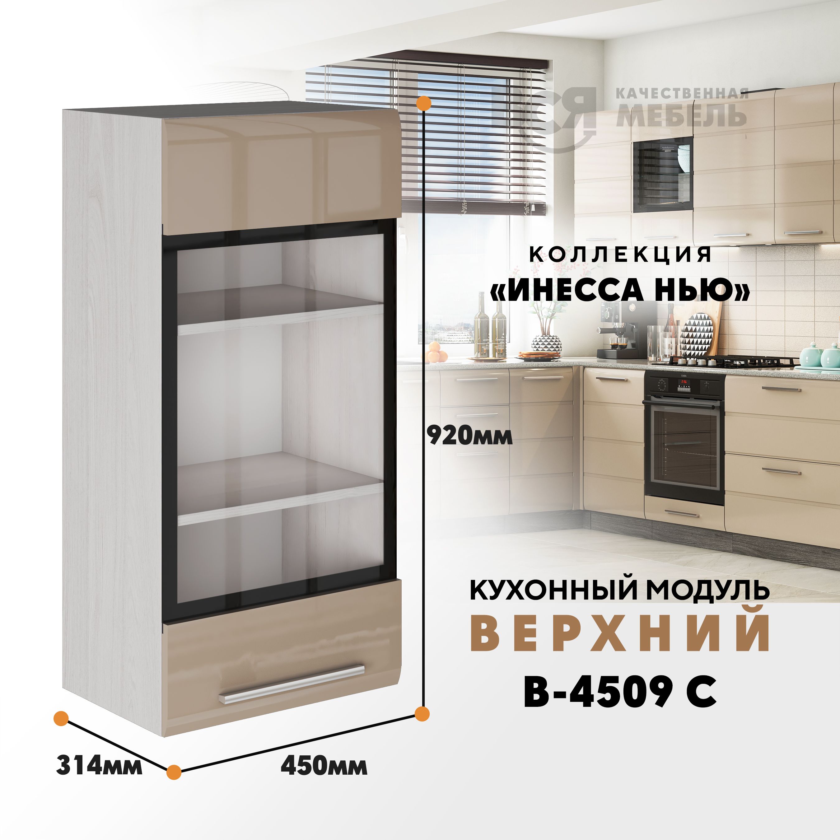 Кухонный навесной модуль ВСЯ мебель Инесса нью, В-4509С, Каппучино глян/Ясень анкор, Бежевый, Инесса нью В-4509С
Кухонный навесной модуль ВСЯ мебель Инесса нью, В-4509С, Каппучино глян/Ясень анкор, Бежевый, Инесса нью В-4509С