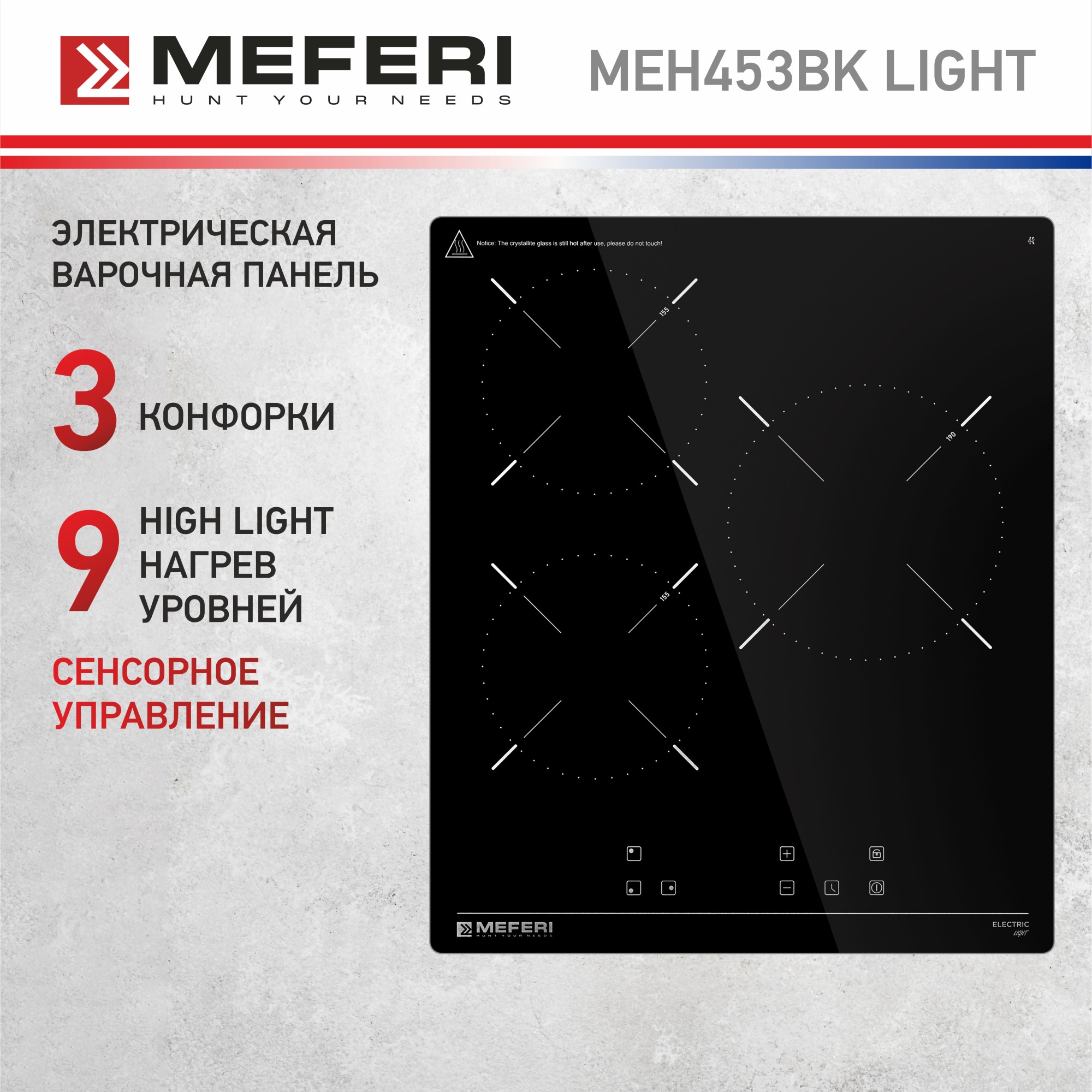 Встраиваемая варочная панель электрическая Meferi MEH453BK LIGHT черный, MEH453BK LIGHT
Встраиваемая варочная панель электрическая Meferi MEH453BK LIGHT черный, MEH453BK LIGHT