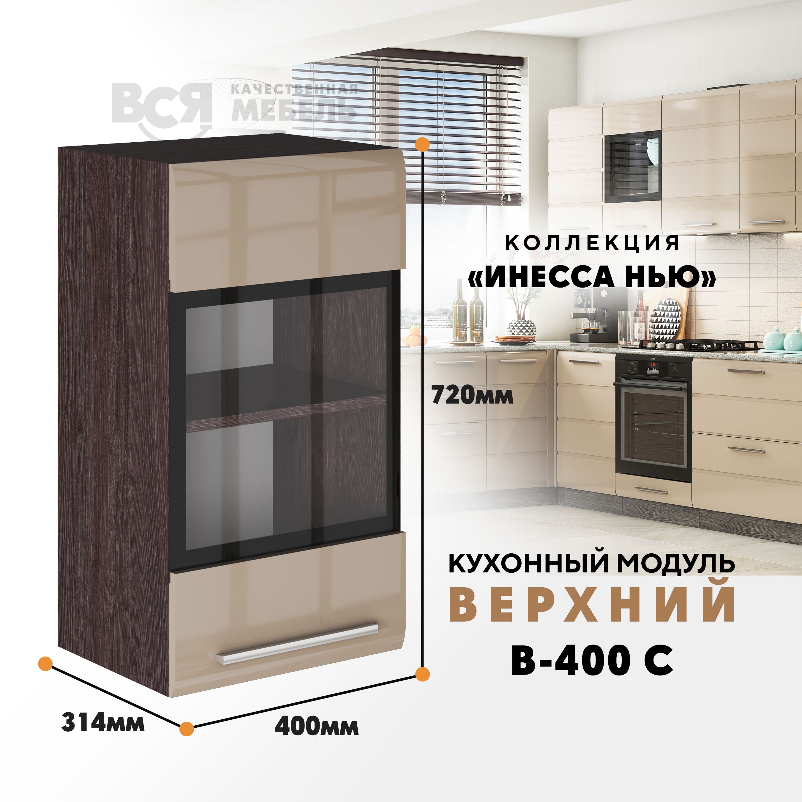 Кухонный навесной модуль ВСЯ мебель Инесса нью, В-400С, Каппучино глян/Ясень анкор, Бежевый;коричневый, Инесса нью В-400С
Кухонный навесной модуль ВСЯ мебель Инесса нью, В-400С, Каппучино глян/Ясень анкор, Бежевый;коричневый, Инесса нью В-400С
