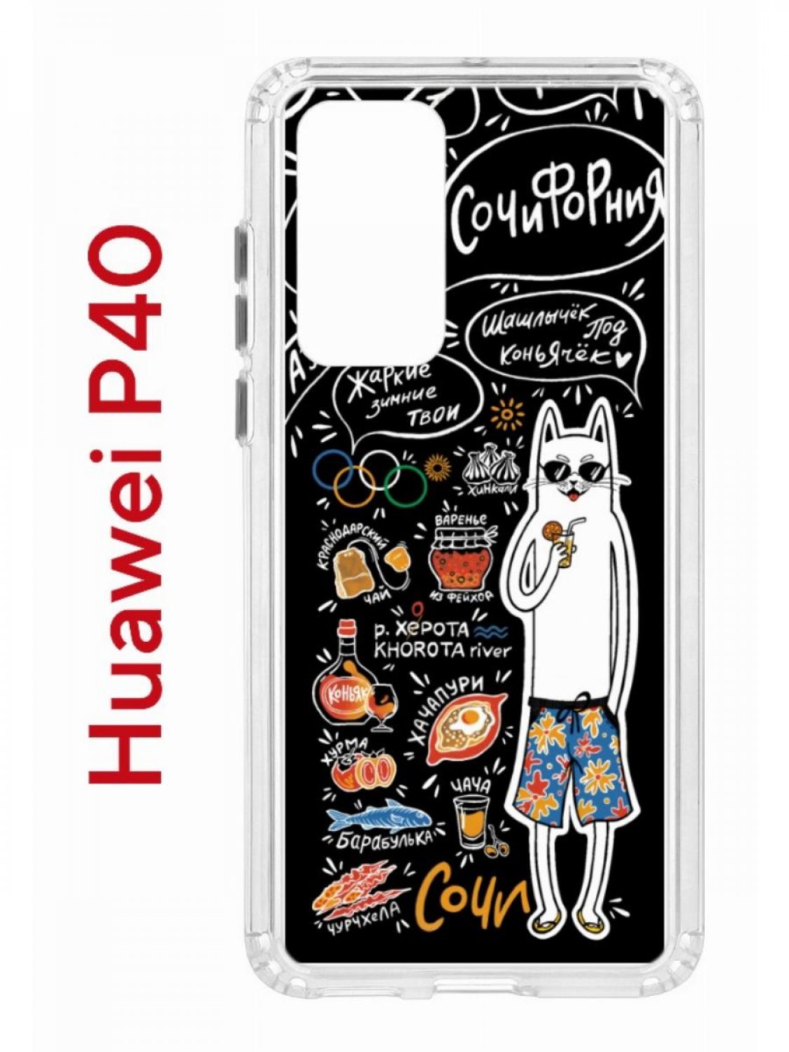Чехол на Huawei P40 с принтом Kruche Print Кот Сочи, противоударный бампер, защита камеры, Прозрачный;черный;белый;оранжевый, Хуавей п40
Чехол на Huawei P40 с принтом Kruche Print Кот Сочи, противоударный бампер, защита камеры, Прозрачный;черный;белый;оранжевый, Хуавей п40