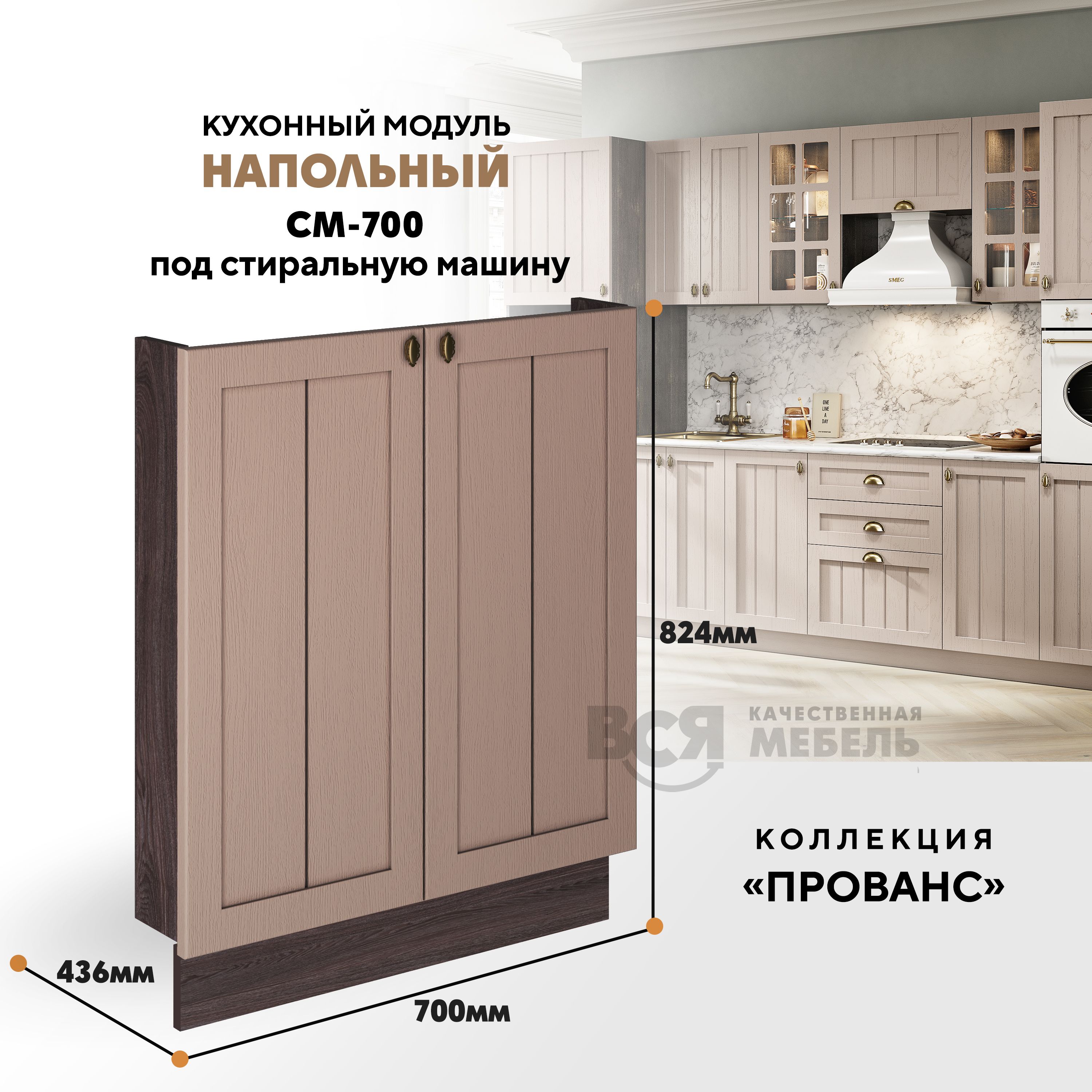 Кухонный напольный модуль ВСЯ мебель Прованс, СМ-700, Мускат/Ясень анкор, Коричневый;бежевый, Прованс СМ-700
Кухонный напольный модуль ВСЯ мебель Прованс, СМ-700, Мускат/Ясень анкор, Коричневый;бежевый, Прованс СМ-700