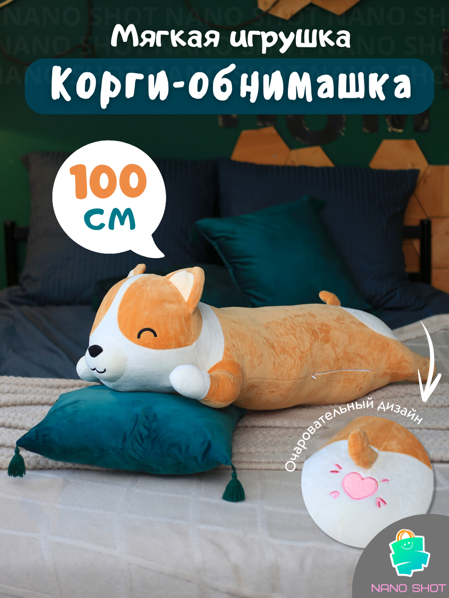 Мягкая игрушка-антистресс Nano Shot Корги собака батон, 100 см, Коричневый, Soft-Korgi
Мягкая игрушка-антистресс Nano Shot Корги собака батон, 100 см, Коричневый, Soft-Korgi