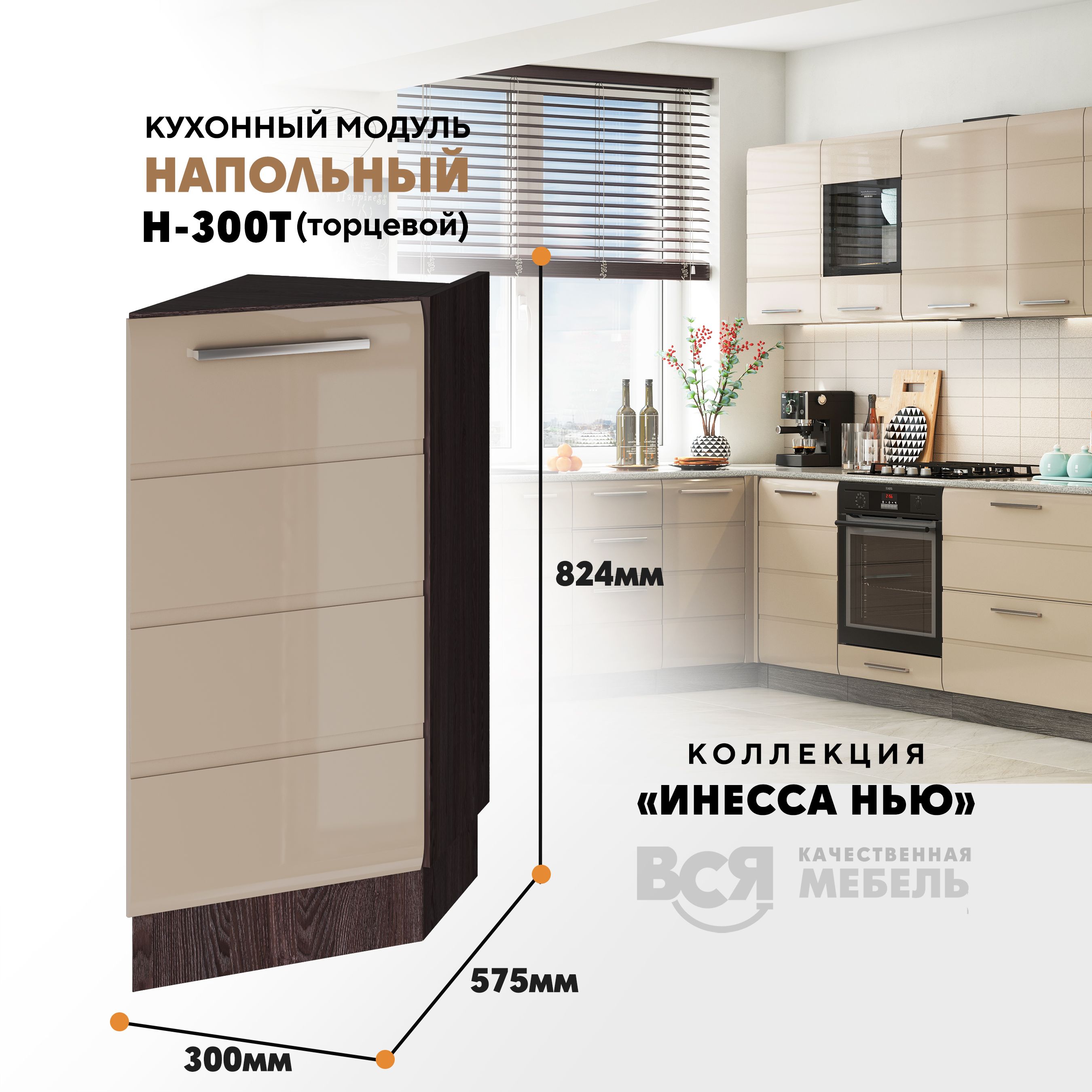 Кухонный напольный модуль ВСЯ мебель Инесса нью, Н-300 Т, Каппучино глян/Ясень анкор, Бежевый;коричневый, Инесса нью Н-300 Т
Кухонный напольный модуль ВСЯ мебель Инесса нью, Н-300 Т, Каппучино глян/Ясень анкор, Бежевый;коричневый, Инесса нью Н-300 Т