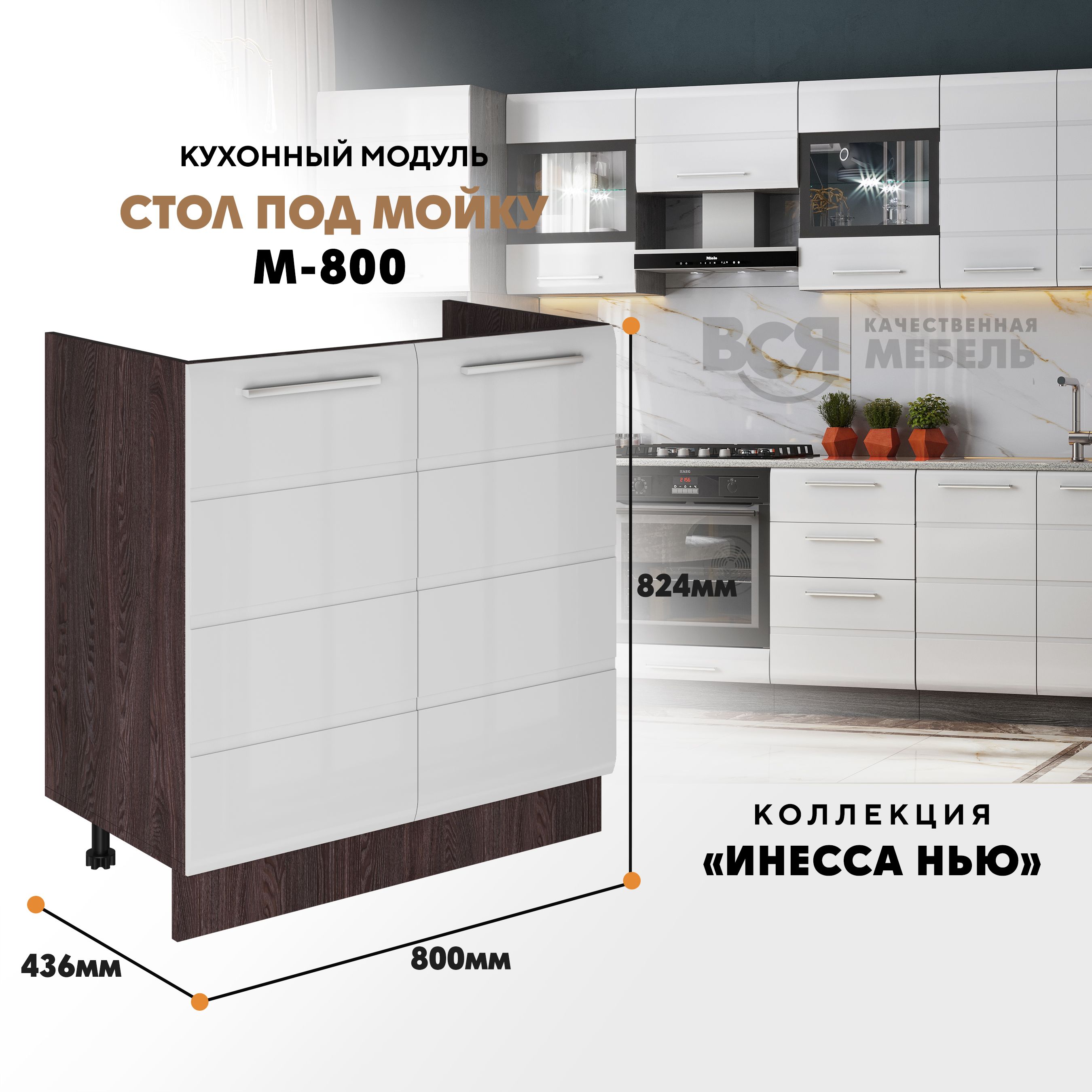 Кухонный напольный модуль ВСЯ мебель Инесса нью, М-800, Белый глян/Ясень анкор, Белый;коричневый, Инесса нью М-800
Кухонный напольный модуль ВСЯ мебель Инесса нью, М-800, Белый глян/Ясень анкор, Белый;коричневый, Инесса нью М-800