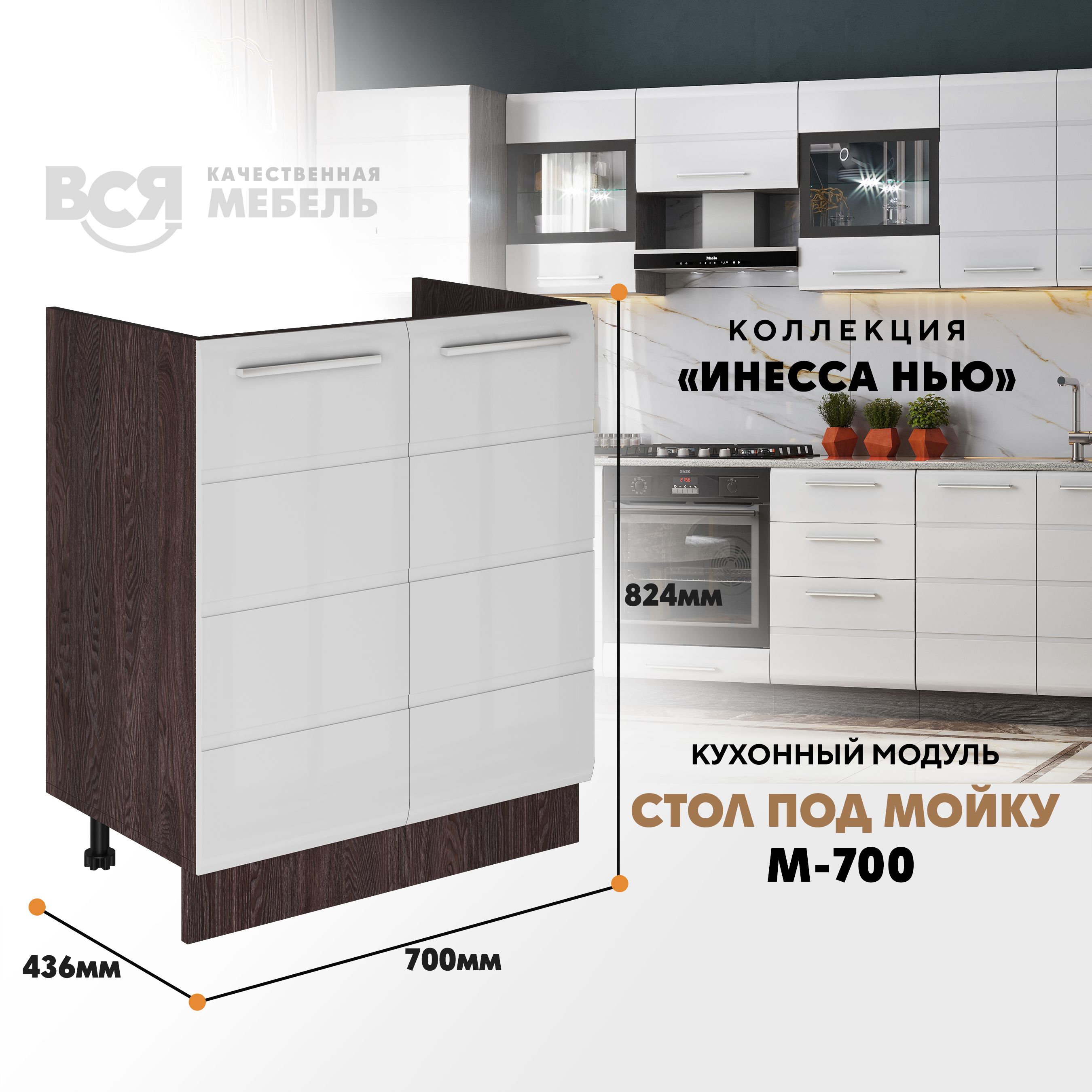 Кухонный напольный модуль ВСЯ мебель Инесса нью, М-700, Белый глян/Ясень анкор, Белый;коричневый, Инесса нью М-700
Кухонный напольный модуль ВСЯ мебель Инесса нью, М-700, Белый глян/Ясень анкор, Белый;коричневый, Инесса нью М-700