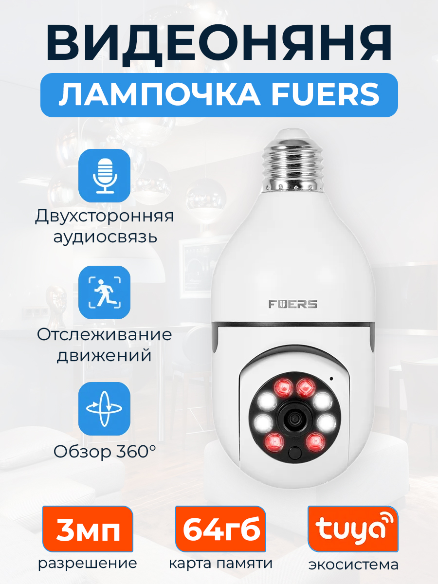 Камера видеонаблюдения Fuers IP, для цоколя E27, 360 градусов, 3МП, 64Гб, Белый, Fuers IP E27 3МП
Камера видеонаблюдения Fuers IP, для цоколя E27, 360 градусов, 3МП, 64Гб, Белый, Fuers IP E27 3МП