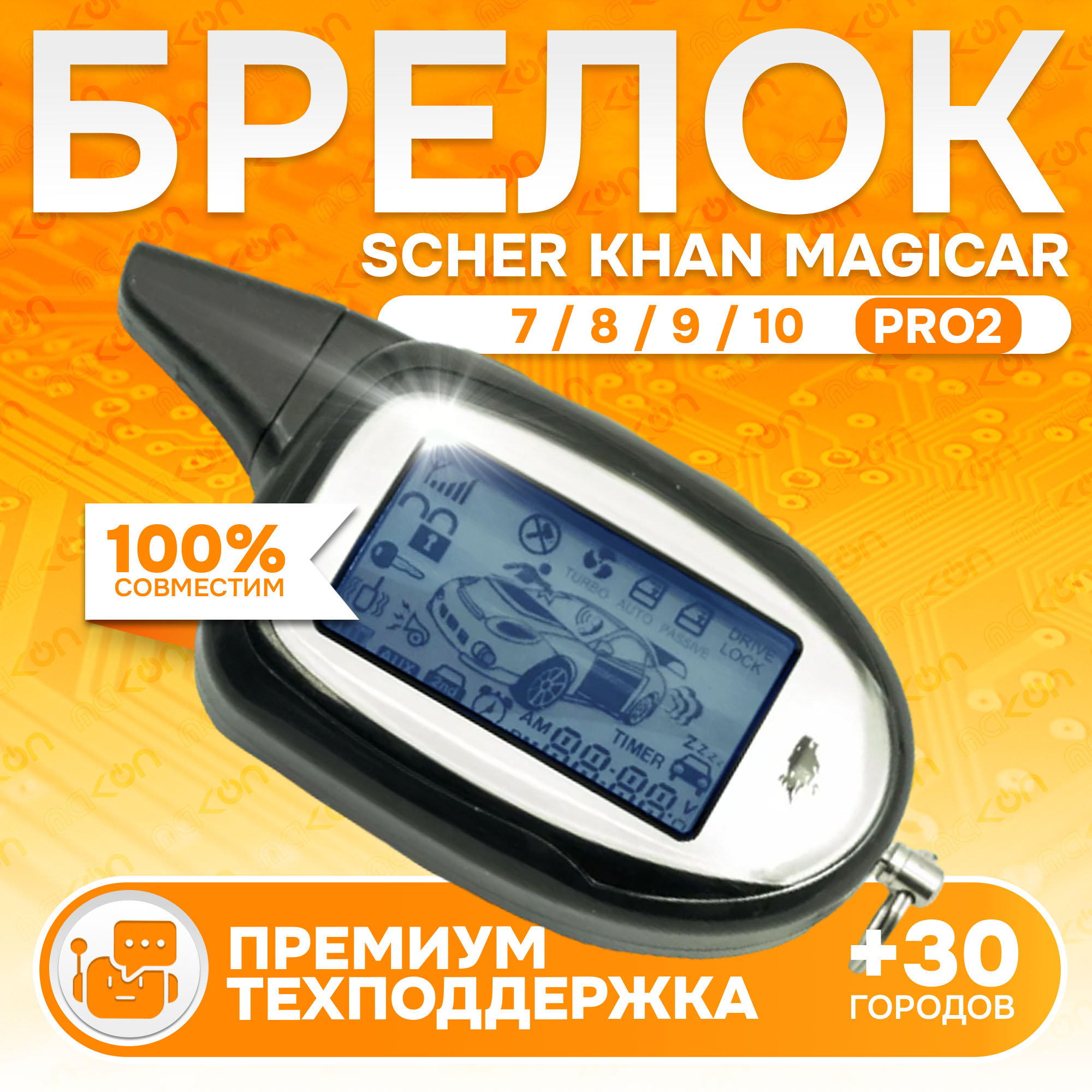 Брелок с ЖК дисплеем SM MAGICAR 7/8/9/10 PRO2 с обратной связью, SM MAGICAR 7/8/9/10 PRO2
Брелок с ЖК дисплеем SM MAGICAR 7/8/9/10 PRO2 с обратной связью, SM MAGICAR 7/8/9/10 PRO2