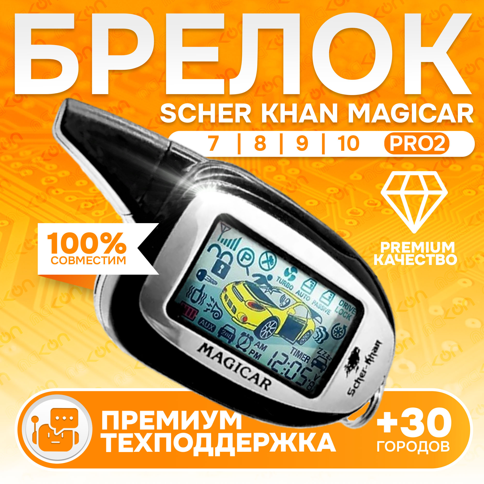 Брелок с ЖК дисплеем SM MAGICAR 7/8/9/10 PRO2 (premium) с обратной связью, SM MAGICAR 7/8/9/10 PRO2 (premium)
Брелок с ЖК дисплеем SM MAGICAR 7/8/9/10 PRO2 (premium) с обратной связью, SM MAGICAR 7/8/9/10 PRO2 (premium)