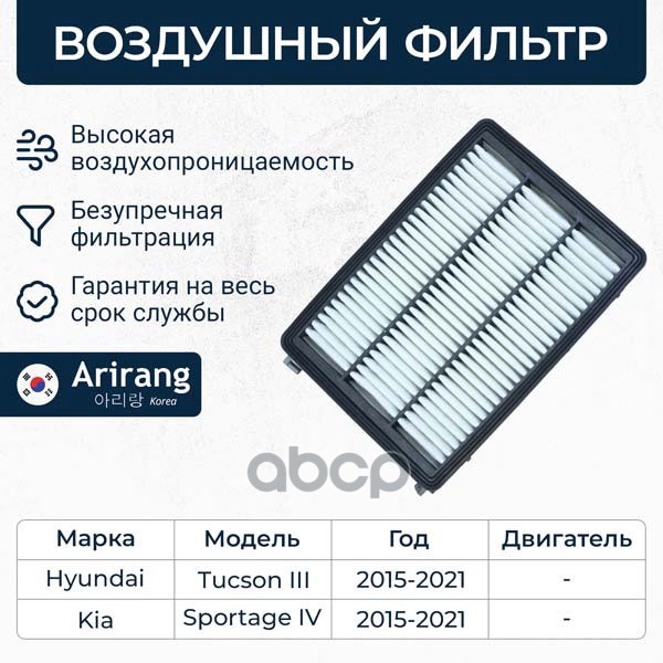 ARIRANG ARG321352 Фильтр воздушный Hyundai Tucson (TL) 15-; Kia Sportage (QL) 15- ARIRANG
ARIRANG ARG321352 Фильтр воздушный Hyundai Tucson (TL) 15-; Kia Sportage (QL) 15- ARIRANG