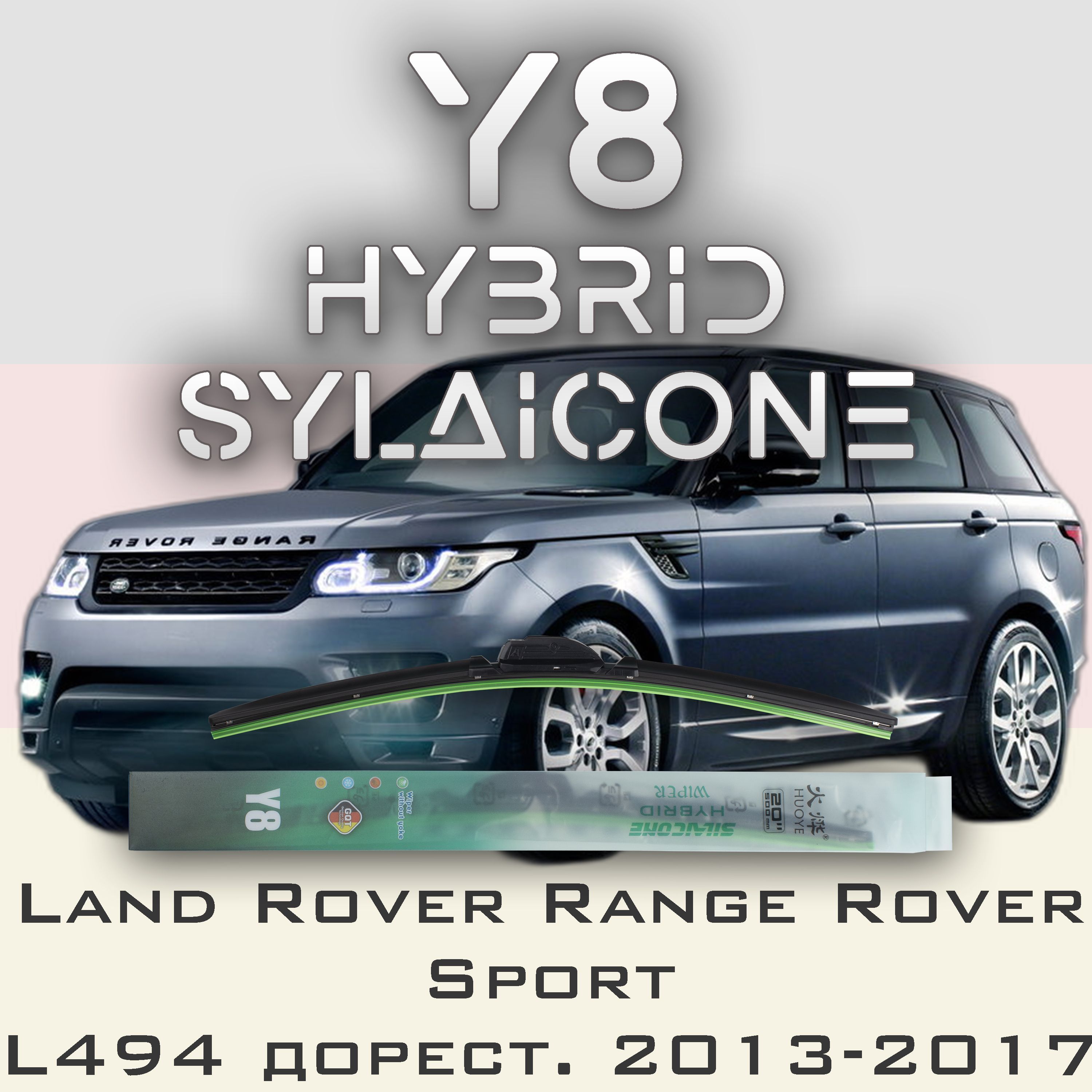 Комплект щеток стеклоочистителя HUOYE Y8-Land Rover Range Rover Sport L494\LW дор. 2013, Y8
Комплект щеток стеклоочистителя HUOYE Y8-Land Rover Range Rover Sport L494\LW дор. 2013, Y8