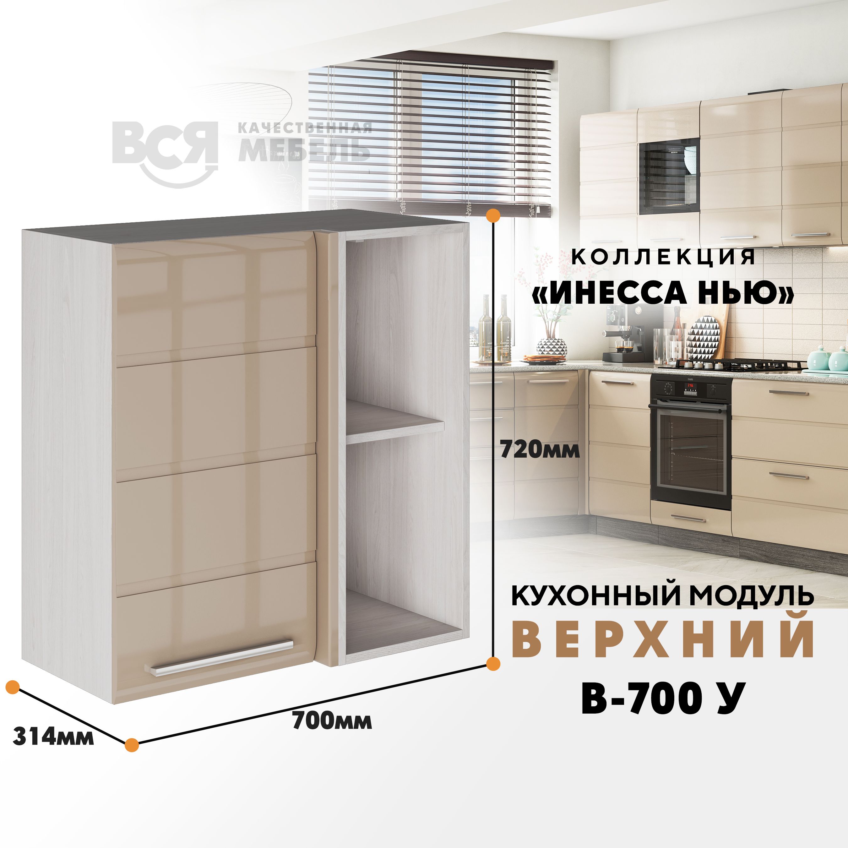 Кухонный навесной модуль ВСЯ мебель Инесса нью, В-700У, Каппучино глян/Ясень анкор, Бежевый, Инесса нью В-700У
Кухонный навесной модуль ВСЯ мебель Инесса нью, В-700У, Каппучино глян/Ясень анкор, Бежевый, Инесса нью В-700У