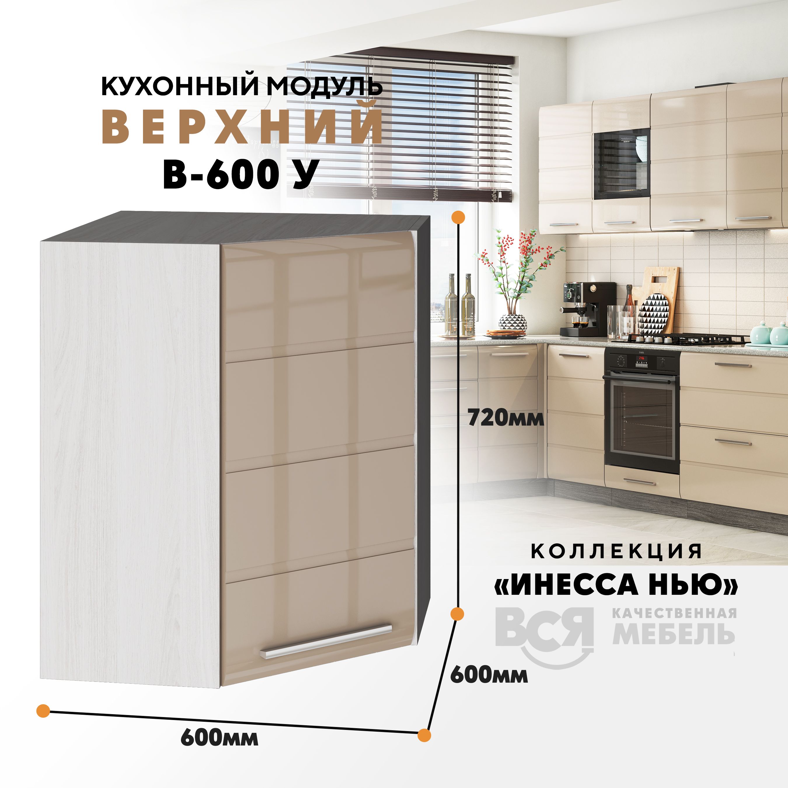 Кухонный навесной модуль ВСЯ мебель Инесса нью, В-600У, Каппучино глян/Ясень анкор, Бежевый, Инесса нью В-600У
Кухонный навесной модуль ВСЯ мебель Инесса нью, В-600У, Каппучино глян/Ясень анкор, Бежевый, Инесса нью В-600У