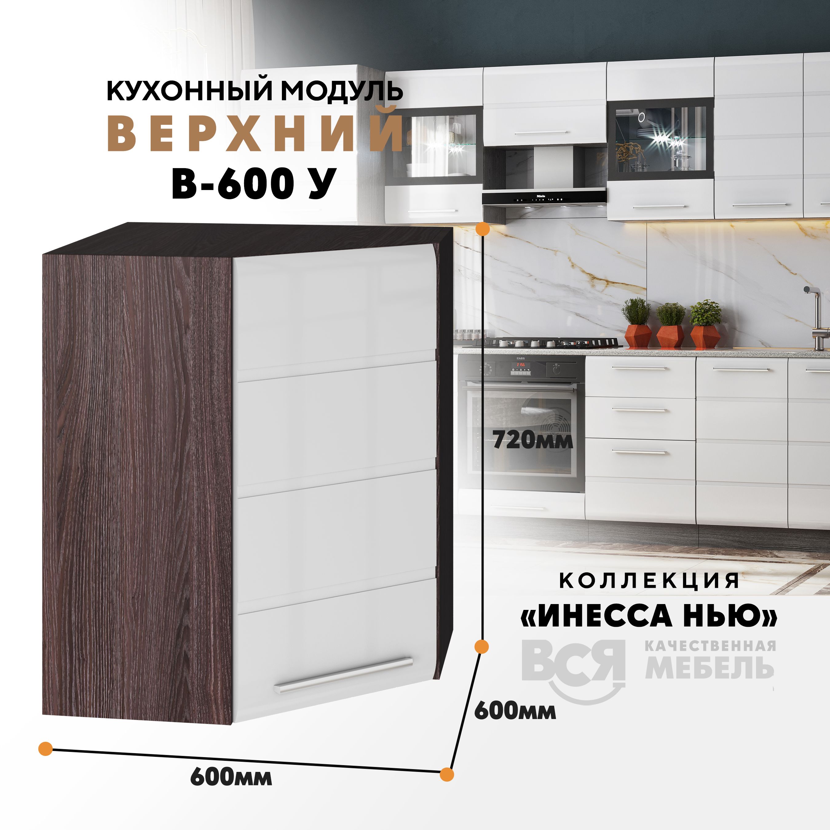 Кухонный навесной модуль ВСЯ мебель Инесса нью, В-600У, Белый глян/Ясень анкор, Белый;коричневый, Инесса нью В-600У
Кухонный навесной модуль ВСЯ мебель Инесса нью, В-600У, Белый глян/Ясень анкор, Белый;коричневый, Инесса нью В-600У