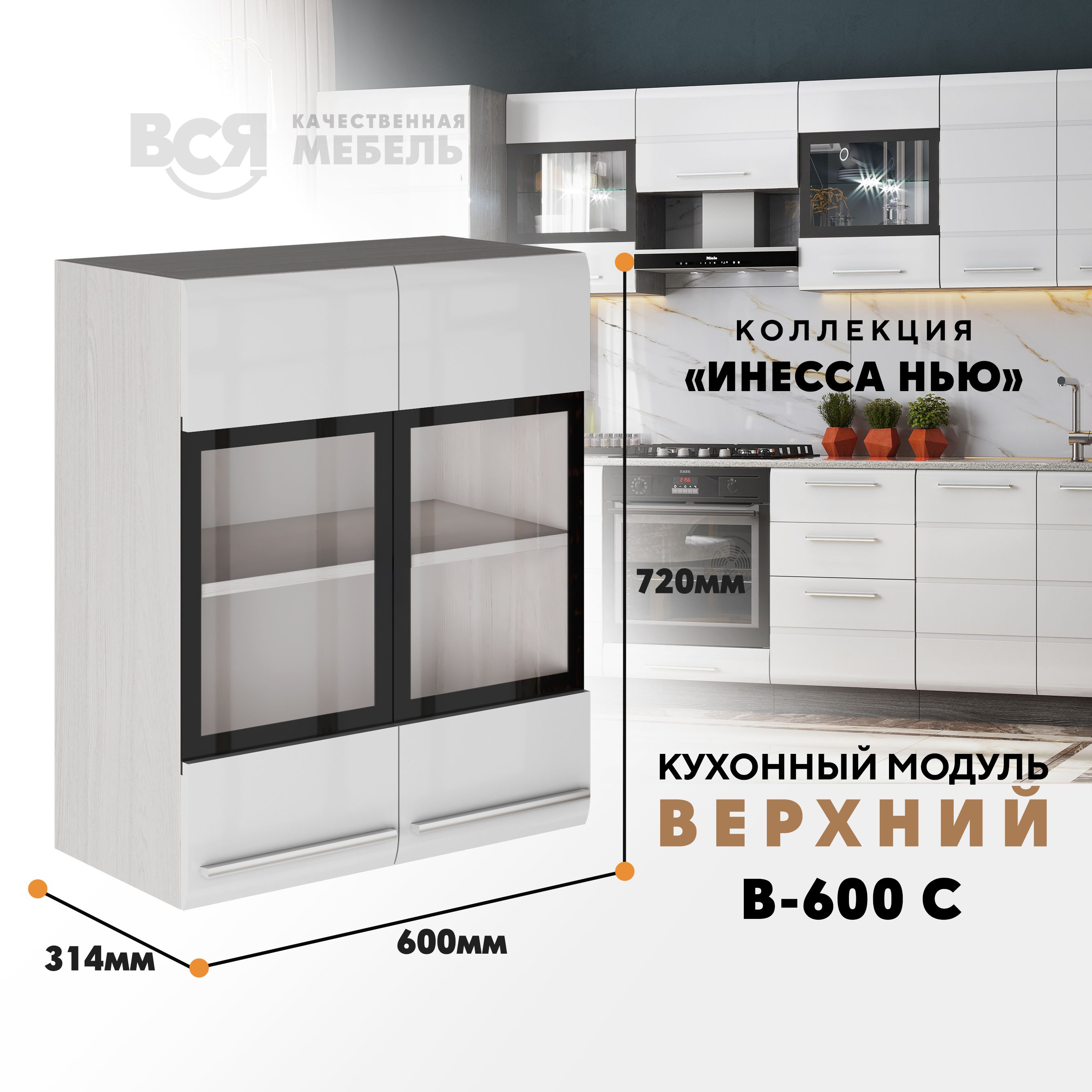 Кухонный навесной модуль ВСЯ мебель Инесса нью, В-600С, Белый глян/Ясень анкор, Белый;бежевый, Инесса нью В-600С
Кухонный навесной модуль ВСЯ мебель Инесса нью, В-600С, Белый глян/Ясень анкор, Белый;бежевый, Инесса нью В-600С