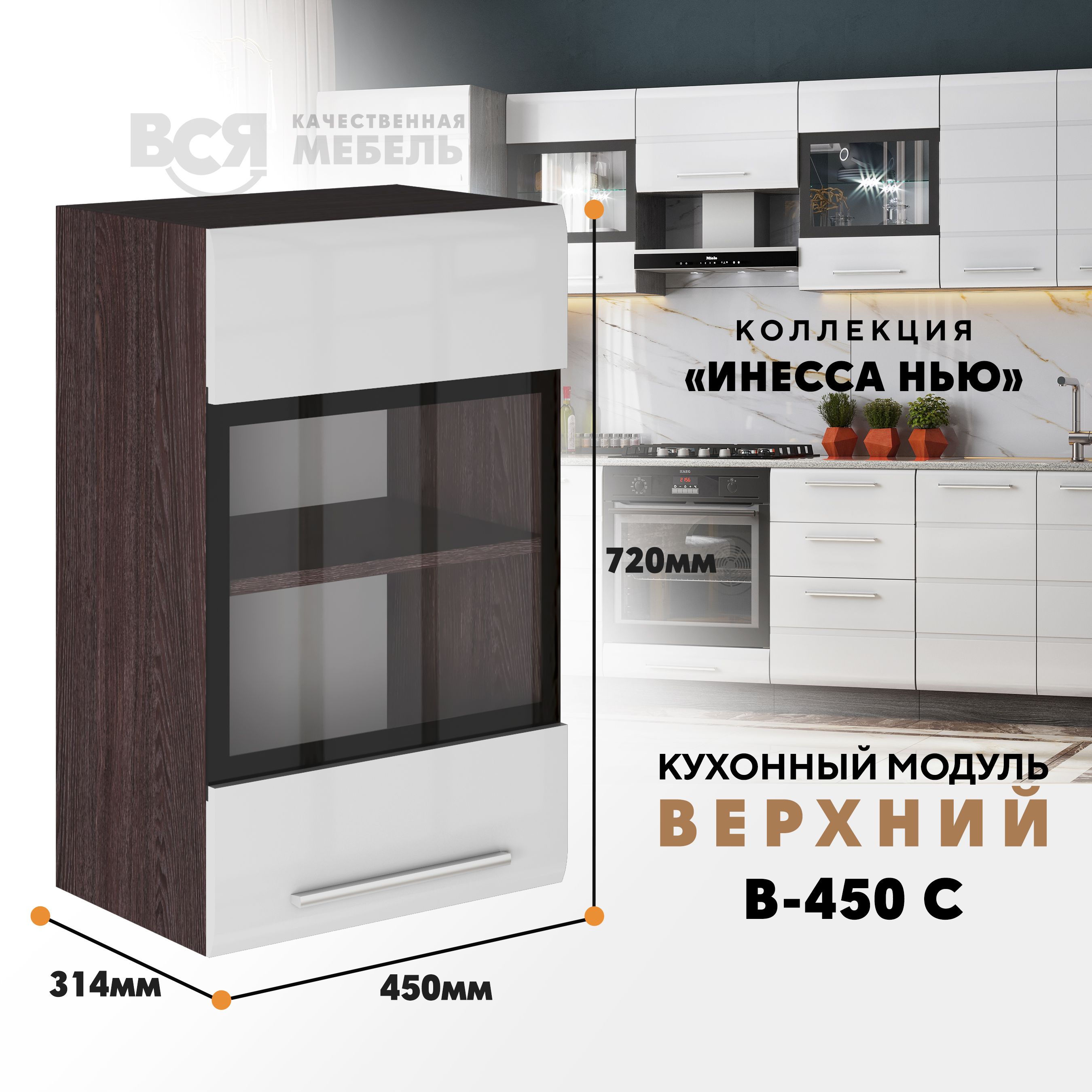 Кухонный навесной модуль ВСЯ мебель Инесса нью, В-450С, Белый глян/Ясень анкор, Белый;коричневый, Инесса нью В-450С
Кухонный навесной модуль ВСЯ мебель Инесса нью, В-450С, Белый глян/Ясень анкор, Белый;коричневый, Инесса нью В-450С