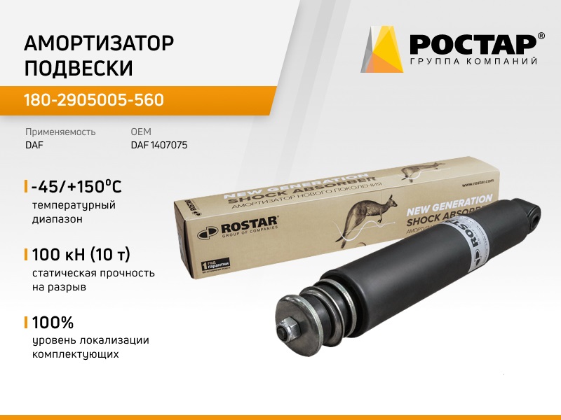 180-2905005-560 Амортизатор Подвески Задн. 421-656 I/O 16X84 20X44daf 55Lf 01/02> ROSTAR 1
180-2905005-560 Амортизатор Подвески Задн. 421-656 I/O 16X84 20X44daf 55Lf 01/02> ROSTAR 1