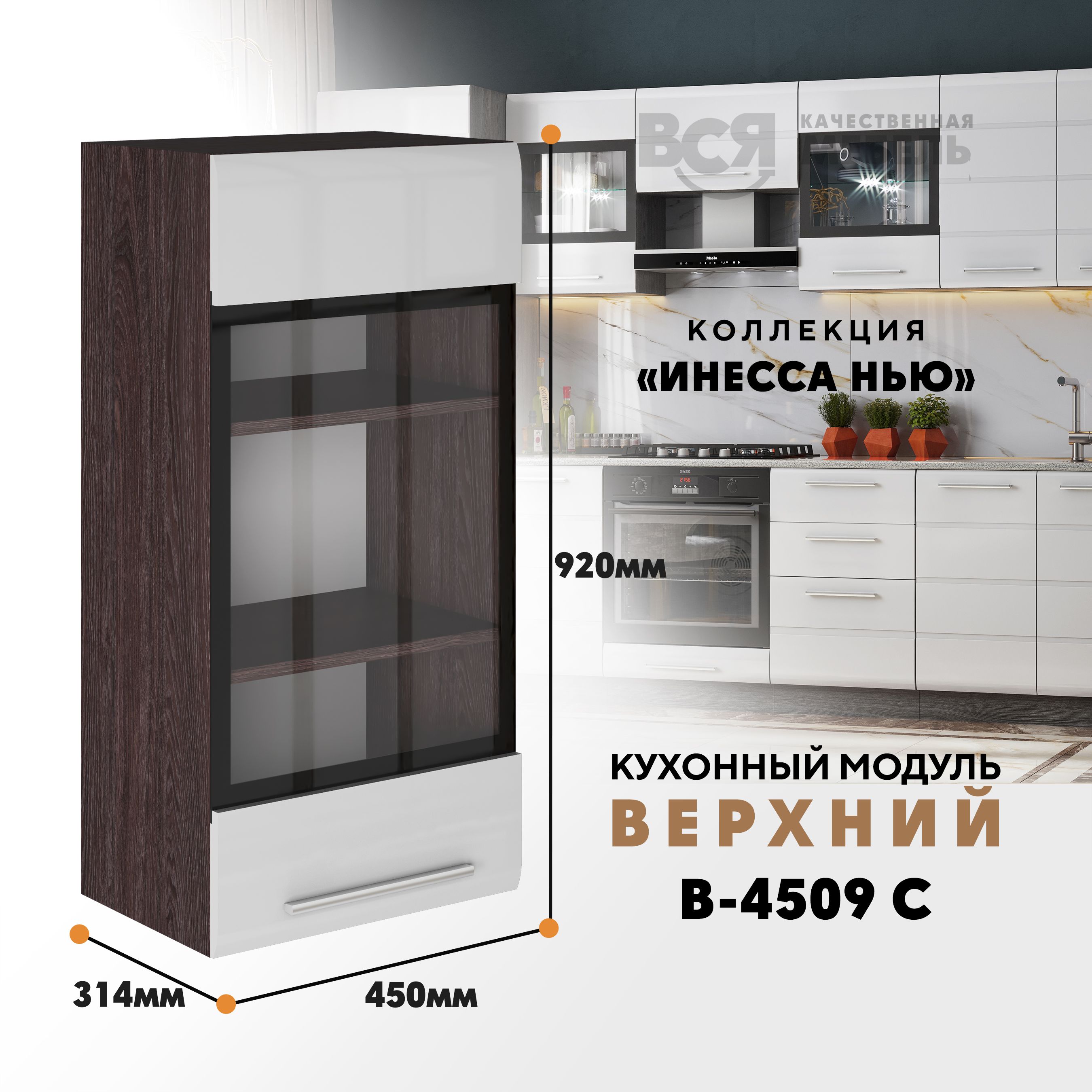 Кухонный навесной модуль ВСЯ мебель Инесса нью, В-4509С, Белый глян/Ясень анкор, Белый;коричневый, Инесса нью В-4509С
Кухонный навесной модуль ВСЯ мебель Инесса нью, В-4509С, Белый глян/Ясень анкор, Белый;коричневый, Инесса нью В-4509С