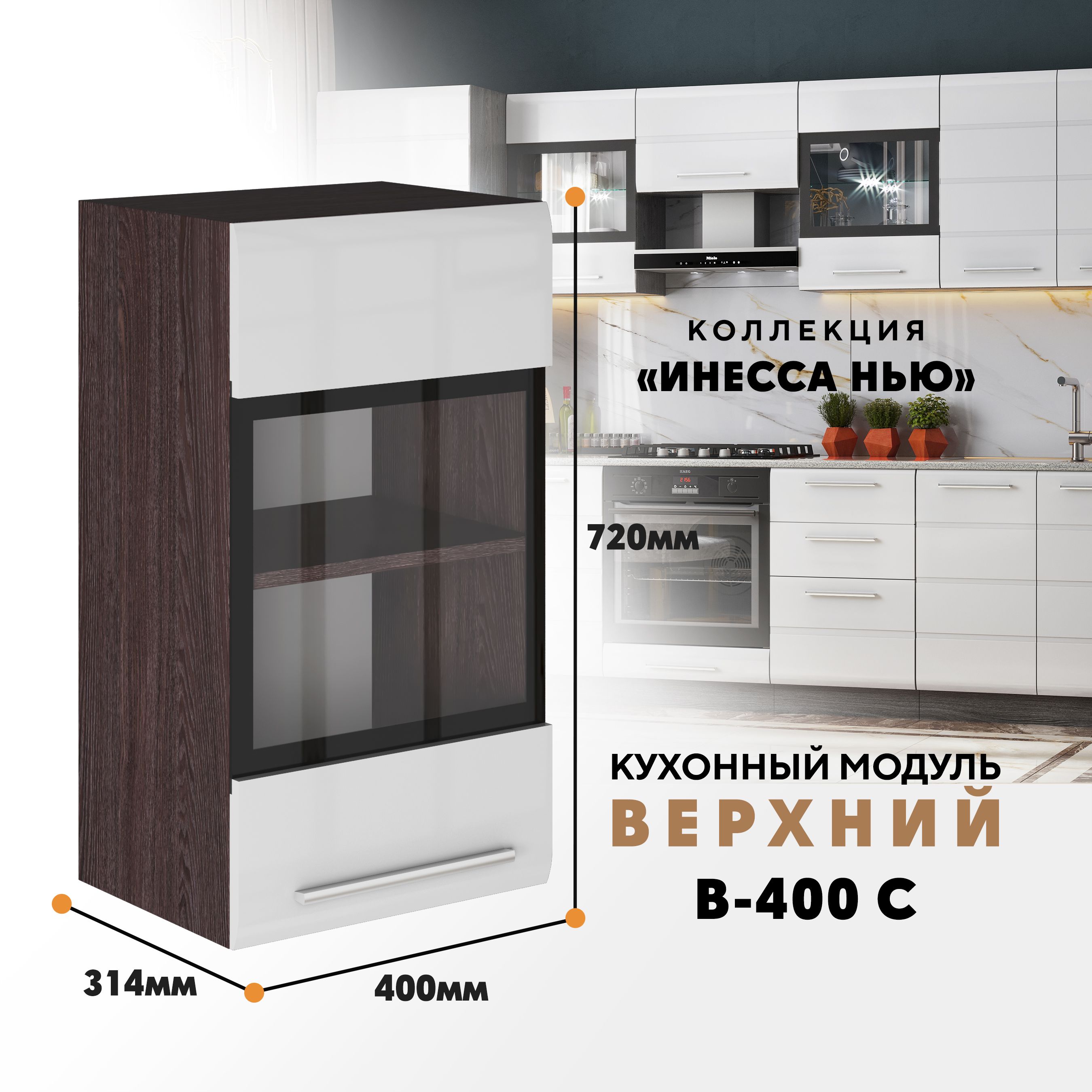 Кухонный навесной модуль ВСЯ мебель Инесса нью, В-400С, Белый глян/Ясень анкор, Белый;коричневый, Инесса нью В-400С
Кухонный навесной модуль ВСЯ мебель Инесса нью, В-400С, Белый глян/Ясень анкор, Белый;коричневый, Инесса нью В-400С