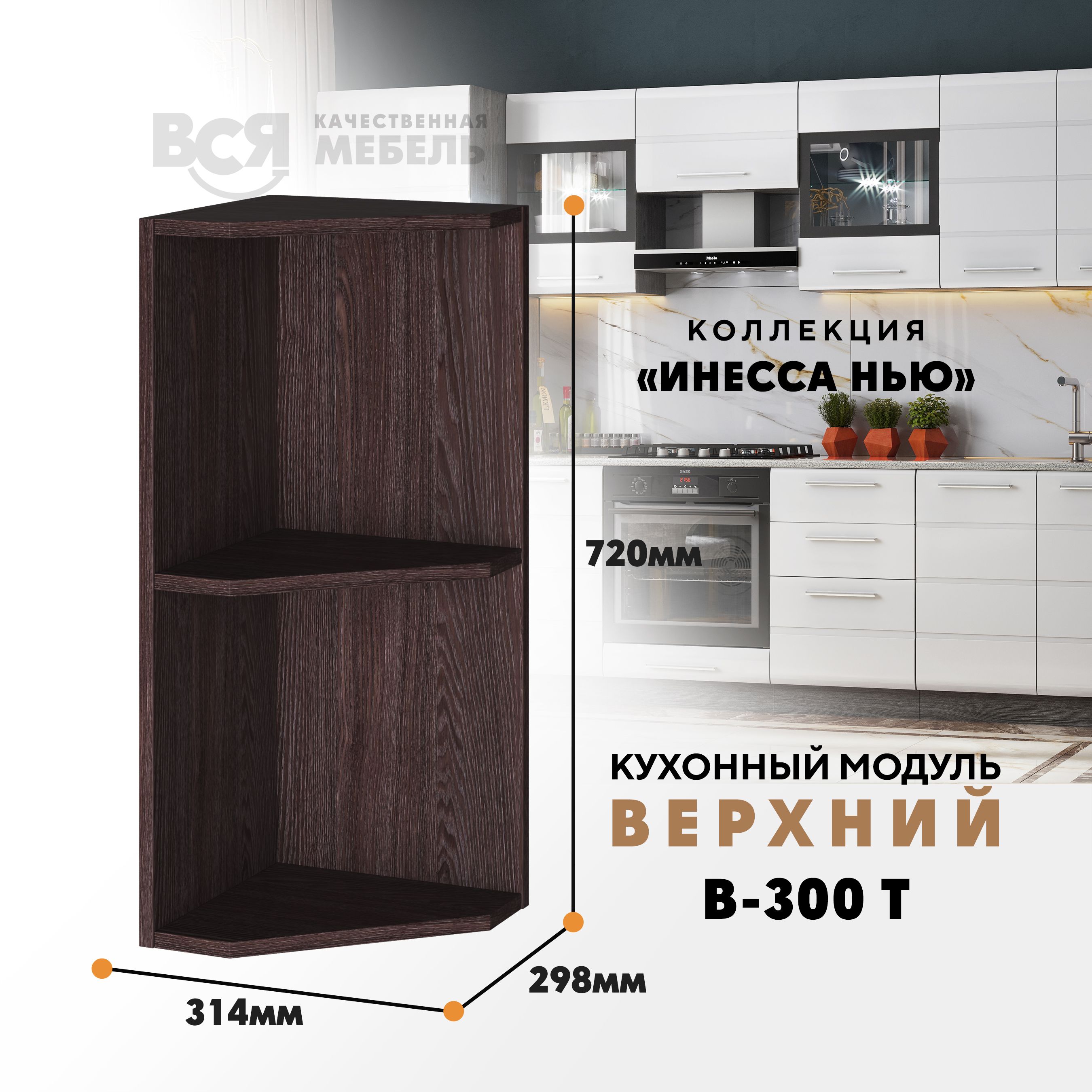 Кухонный навесной модуль ВСЯ мебель Инесса нью, В-300 Т, Ясень анкор, Коричневый, Инесса нью В-300 Т
Кухонный навесной модуль ВСЯ мебель Инесса нью, В-300 Т, Ясень анкор, Коричневый, Инесса нью В-300 Т