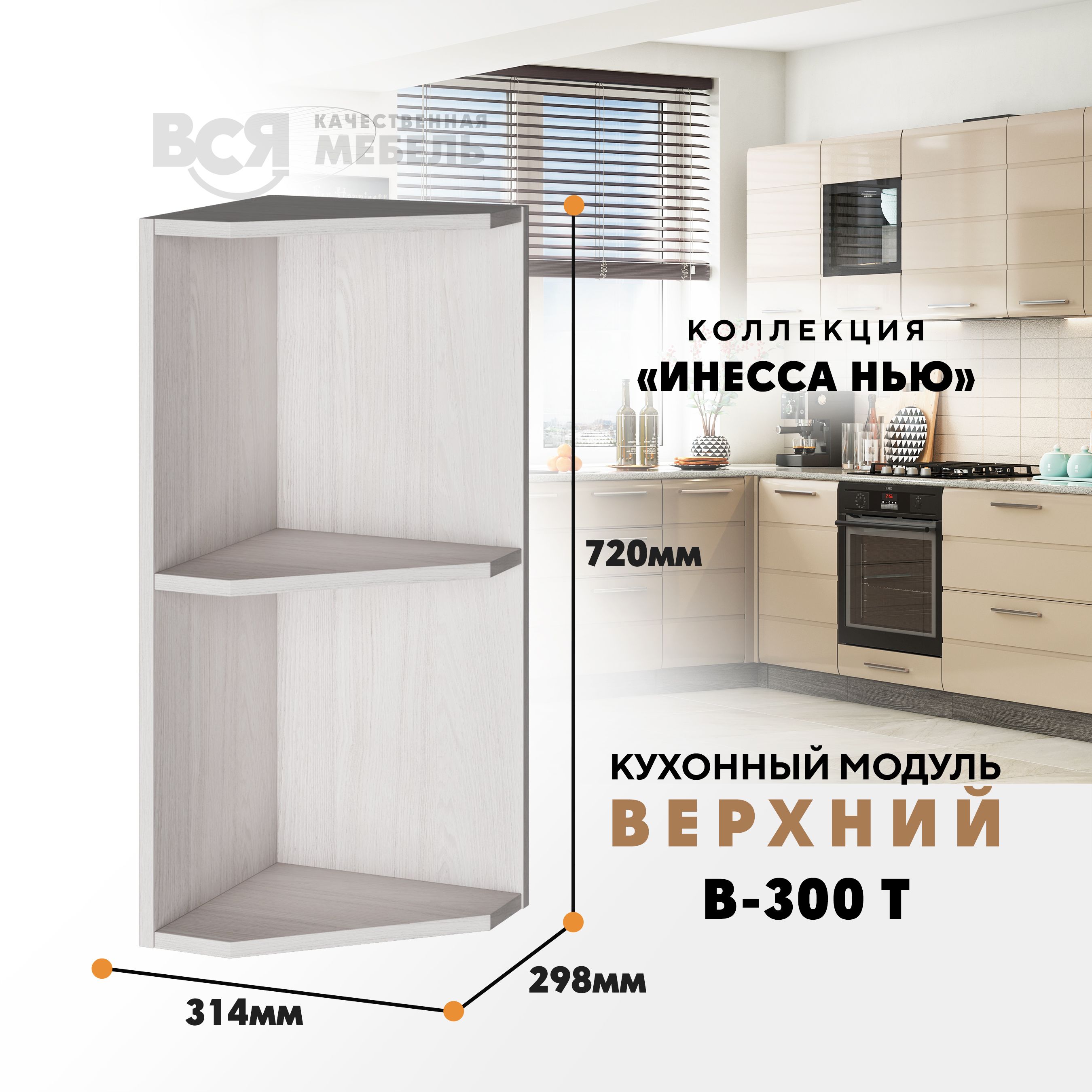 Кухонный навесной модуль ВСЯ мебель Инесса нью, В-300 Т, Ясень анкор, Бежевый, Инесса нью В-300 Т
Кухонный навесной модуль ВСЯ мебель Инесса нью, В-300 Т, Ясень анкор, Бежевый, Инесса нью В-300 Т