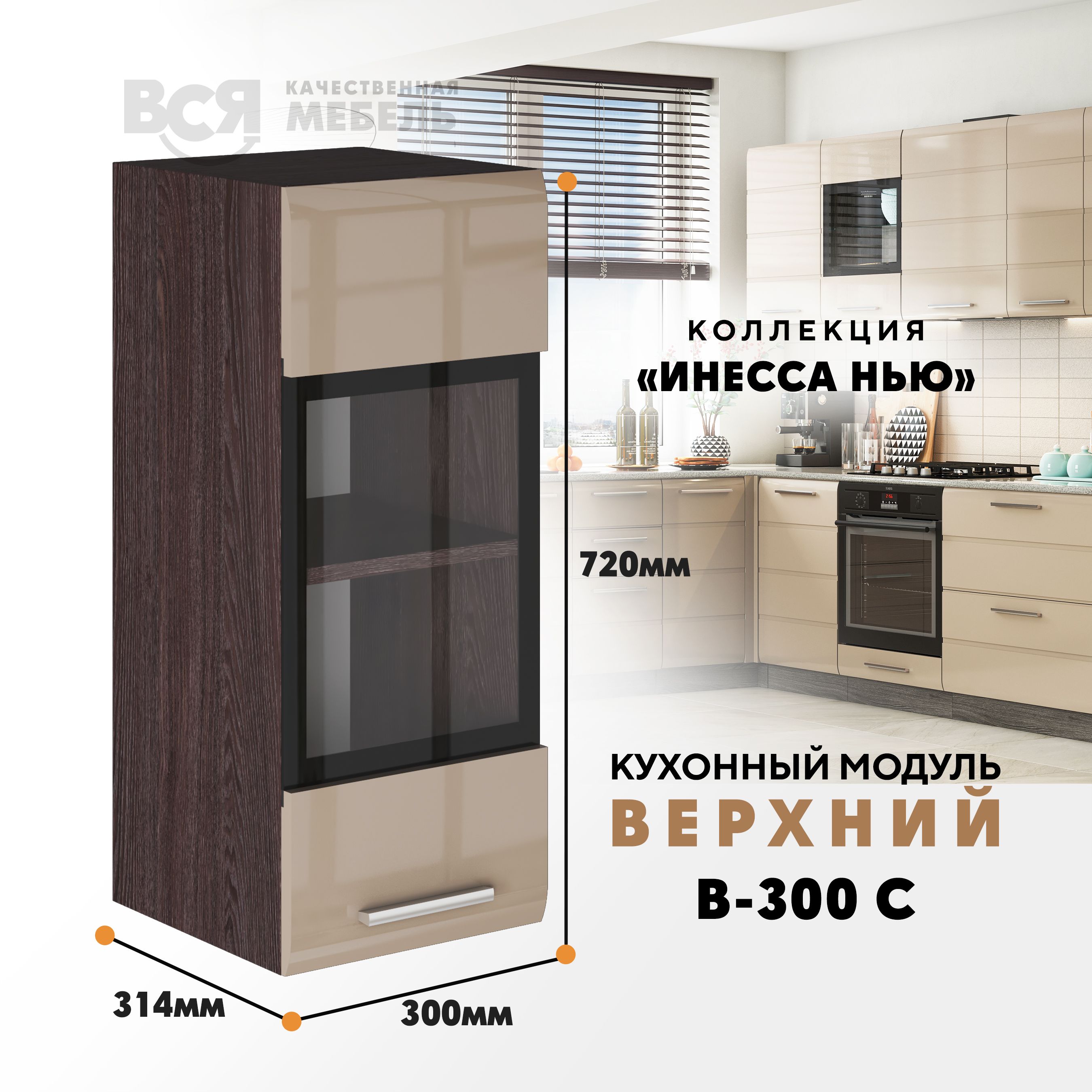 Кухонный навесной модуль ВСЯ мебель Инесса нью, В-300 С, Каппучино глян/Ясень анкор, Бежевый;коричневый, Инесса нью В-300 С
Кухонный навесной модуль ВСЯ мебель Инесса нью, В-300 С, Каппучино глян/Ясень анкор, Бежевый;коричневый, Инесса нью В-300 С