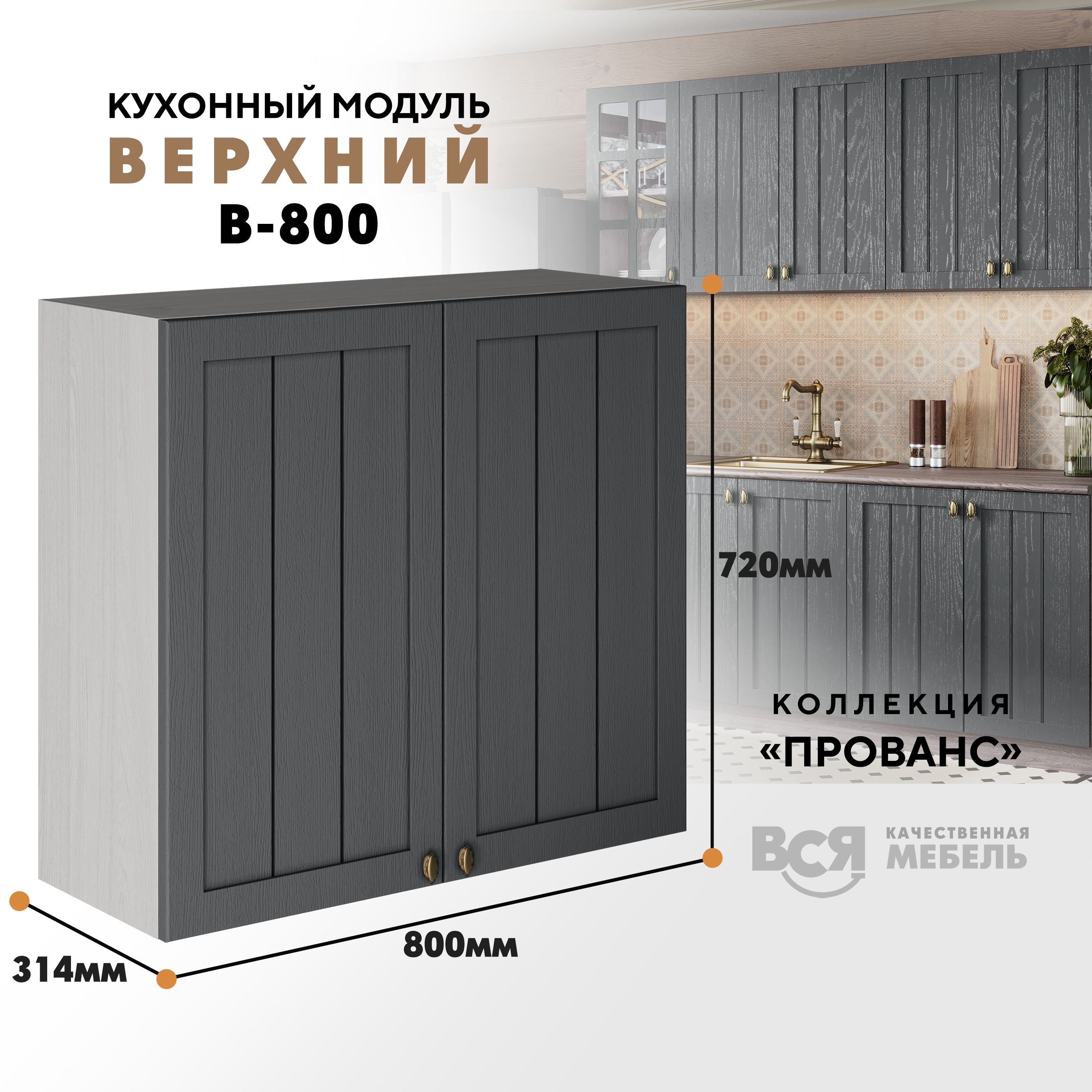 Кухонный навесной модуль ВСЯ мебель Прованс, В-800, створки, Антрацит/Ясень анкор, Бежевый;серый, Прованс В-800 створки
Кухонный навесной модуль ВСЯ мебель Прованс, В-800, створки, Антрацит/Ясень анкор, Бежевый;серый, Прованс В-800 створки