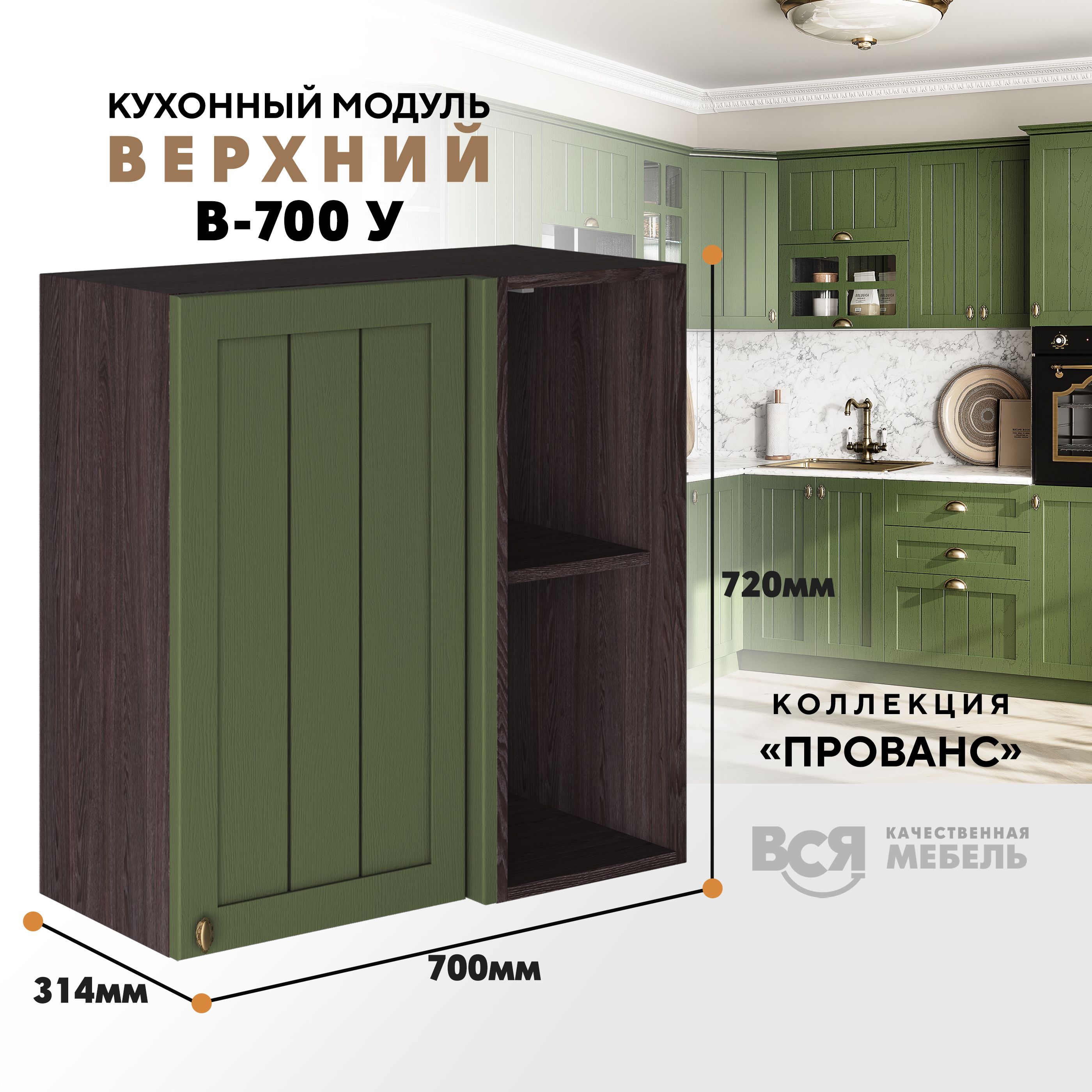 Кухонный навесной модуль ВСЯ мебель Прованс, В-700У, Дип зелёный/Ясень анкор, Зеленый;коричневый, Прованс В-700У
Кухонный навесной модуль ВСЯ мебель Прованс, В-700У, Дип зелёный/Ясень анкор, Зеленый;коричневый, Прованс В-700У