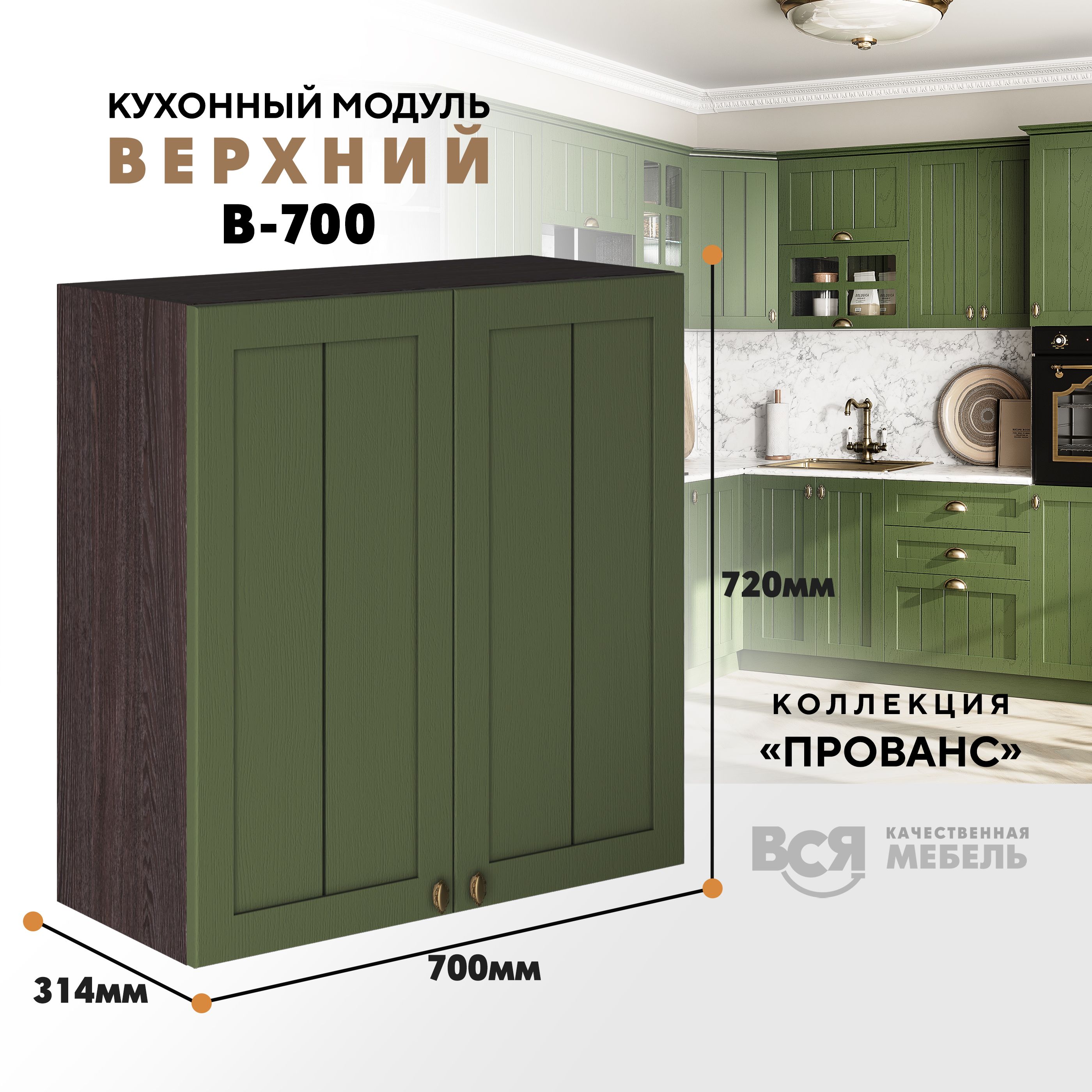 Кухонный навесной модуль ВСЯ мебель Прованс, В-700, створки, Дип зелёный/Ясень анкор, Зеленый;коричневый, Прованс В-700 створки
Кухонный навесной модуль ВСЯ мебель Прованс, В-700, створки, Дип зелёный/Ясень анкор, Зеленый;коричневый, Прованс В-700 створки