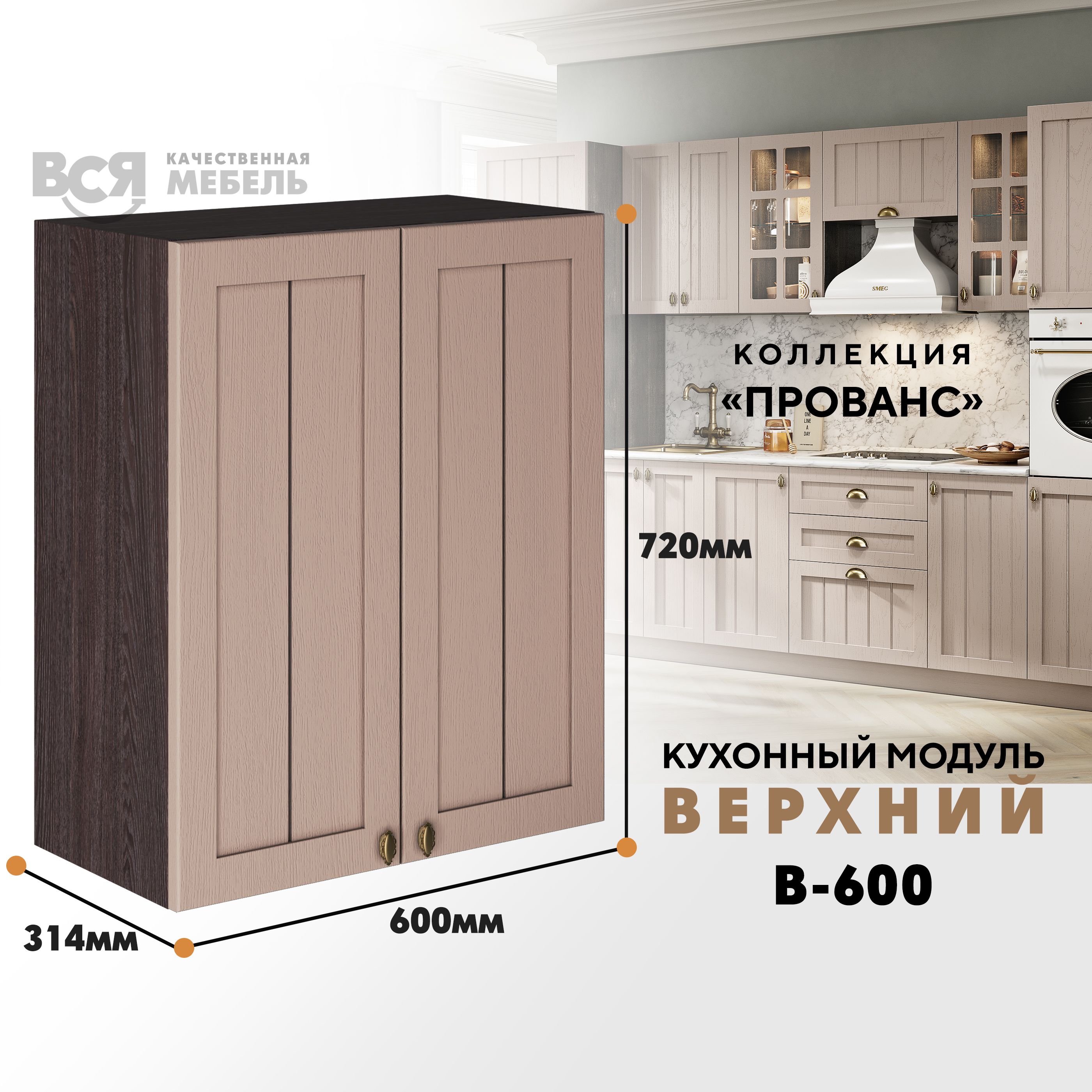 Кухонный навесной модуль Прованс, В-600, со створками, Мускат/Ясень анкор темн., Бежевый;коричневый, В-600 со створками
Кухонный навесной модуль Прованс, В-600, со створками, Мускат/Ясень анкор темн., Бежевый;коричневый, В-600 со створками