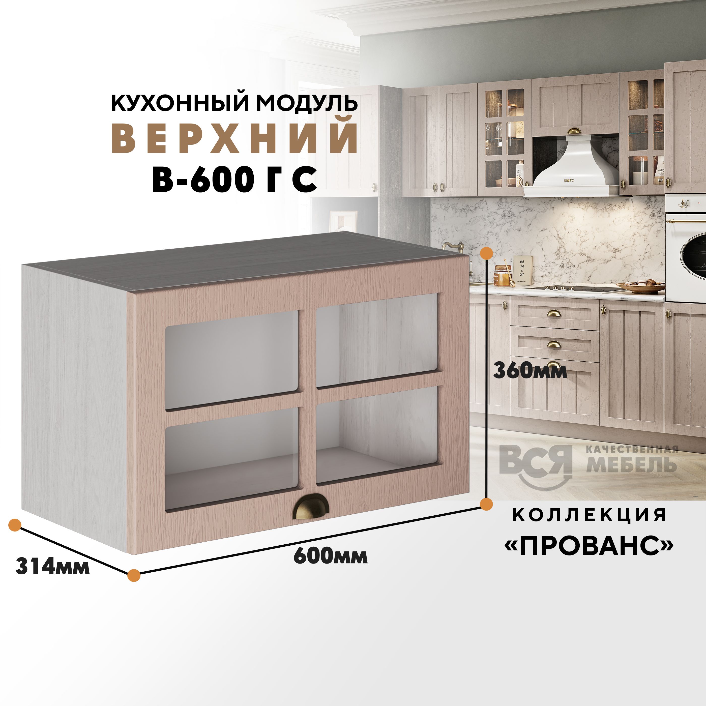 Кухонный навесной модуль ВСЯ мебель Прованс, В-600ГС со стеклом, Мускат/Ясень анкор, Бежевый, Прованс В-600ГС со стеклом
Кухонный навесной модуль ВСЯ мебель Прованс, В-600ГС со стеклом, Мускат/Ясень анкор, Бежевый, Прованс В-600ГС со стеклом