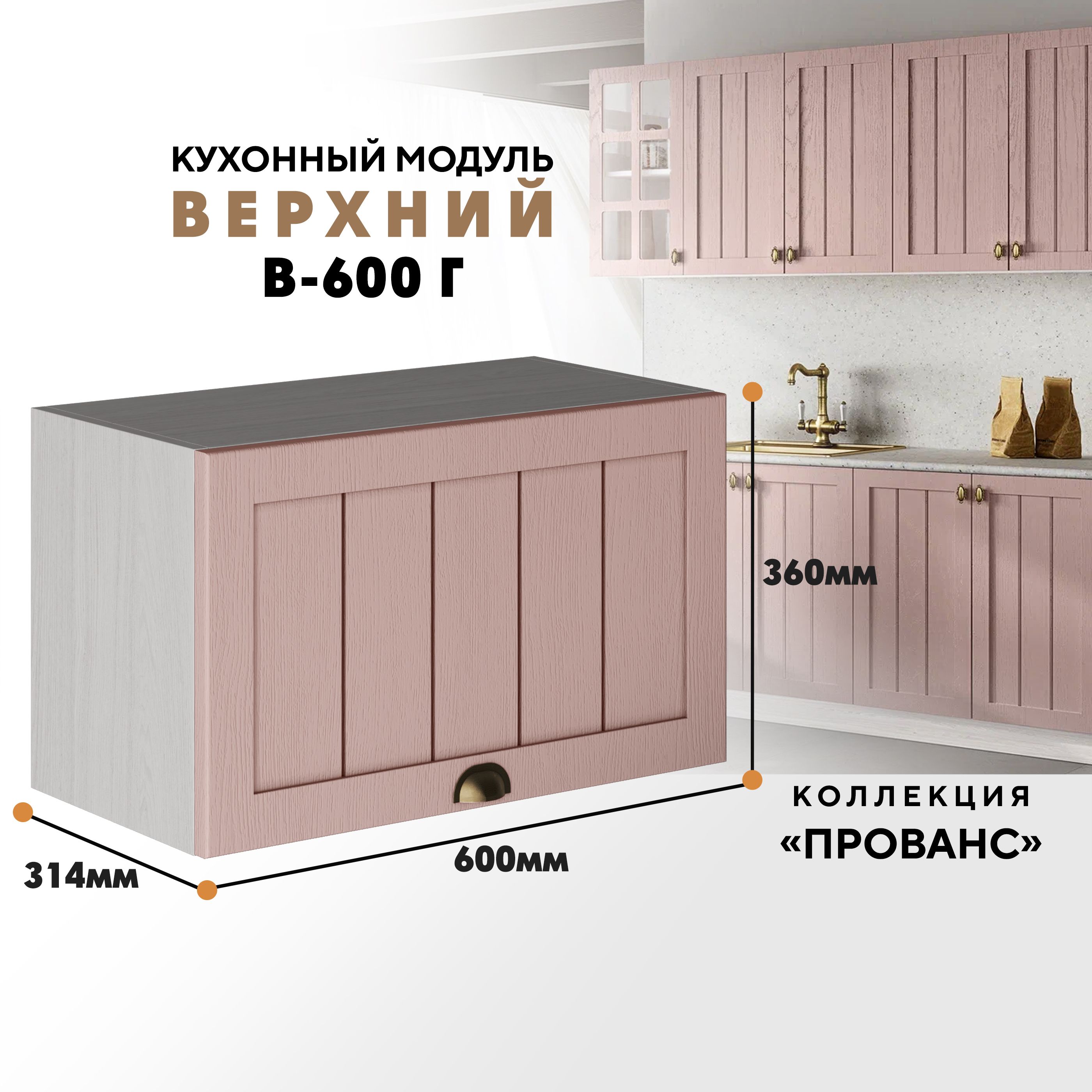 Кухонный навесной модуль ВСЯ мебель Прованс, В-600Г, Пудра/Ясень анкор, Бежевый;розовый, Прованс В-600Г
Кухонный навесной модуль ВСЯ мебель Прованс, В-600Г, Пудра/Ясень анкор, Бежевый;розовый, Прованс В-600Г