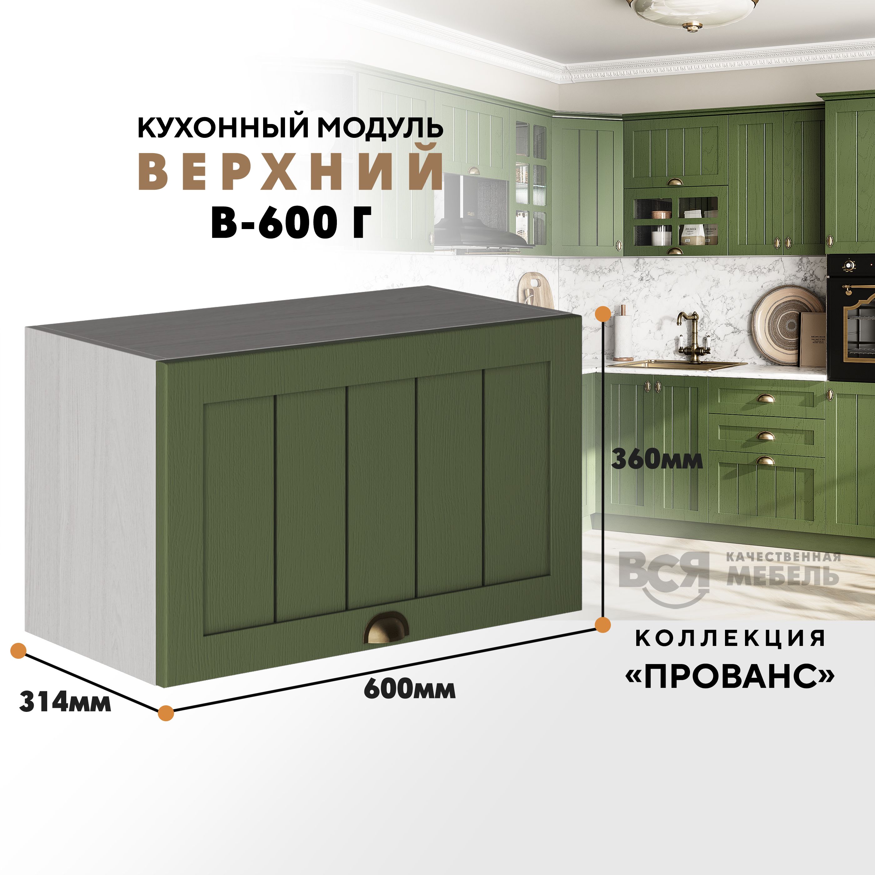Кухонный навесной модуль ВСЯ мебель Прованс, В-600Г, Дип зелёный/Ясень анкор, Бежевый;зеленый, Прованс В-600Г
Кухонный навесной модуль ВСЯ мебель Прованс, В-600Г, Дип зелёный/Ясень анкор, Бежевый;зеленый, Прованс В-600Г